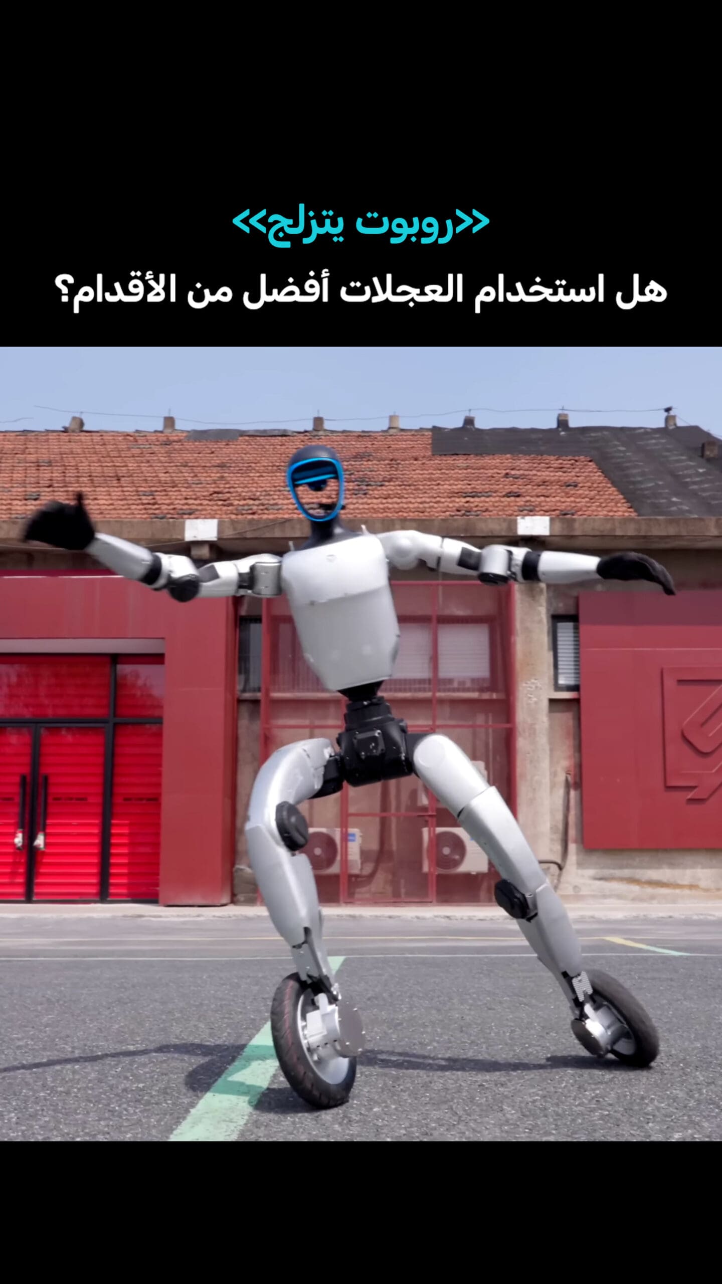 قد يغيّر هذا مستقبل حركة الروبوتات