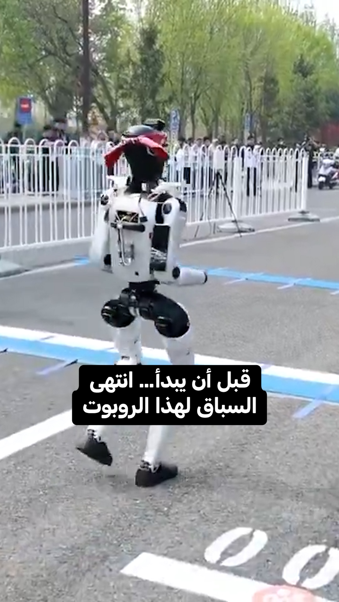 قبل أن يبدأ… انتهى السباق لهذا الروبوت