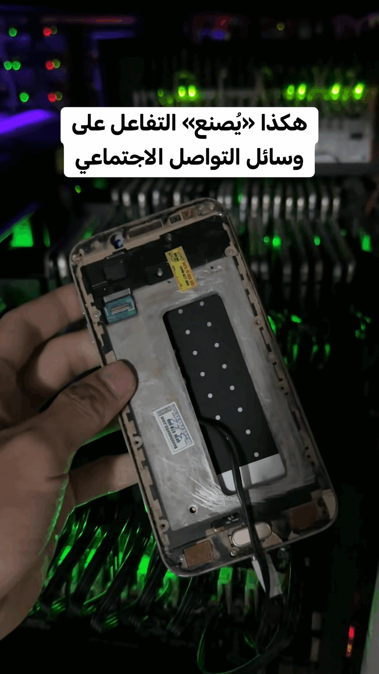 هكذا «يُصنع» التفاعل على وسائل التواصل الاجتماعي