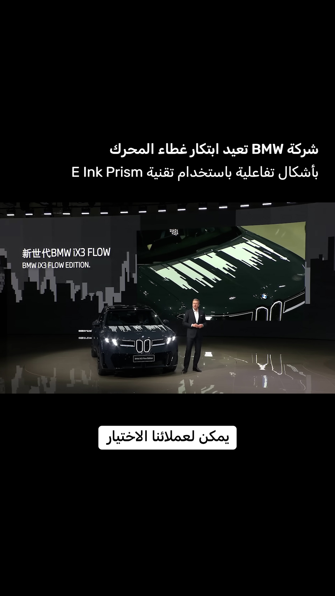 تقنية E Ink Prism من BMW تجعل غطاء المحرك أشبه بلوحة حية