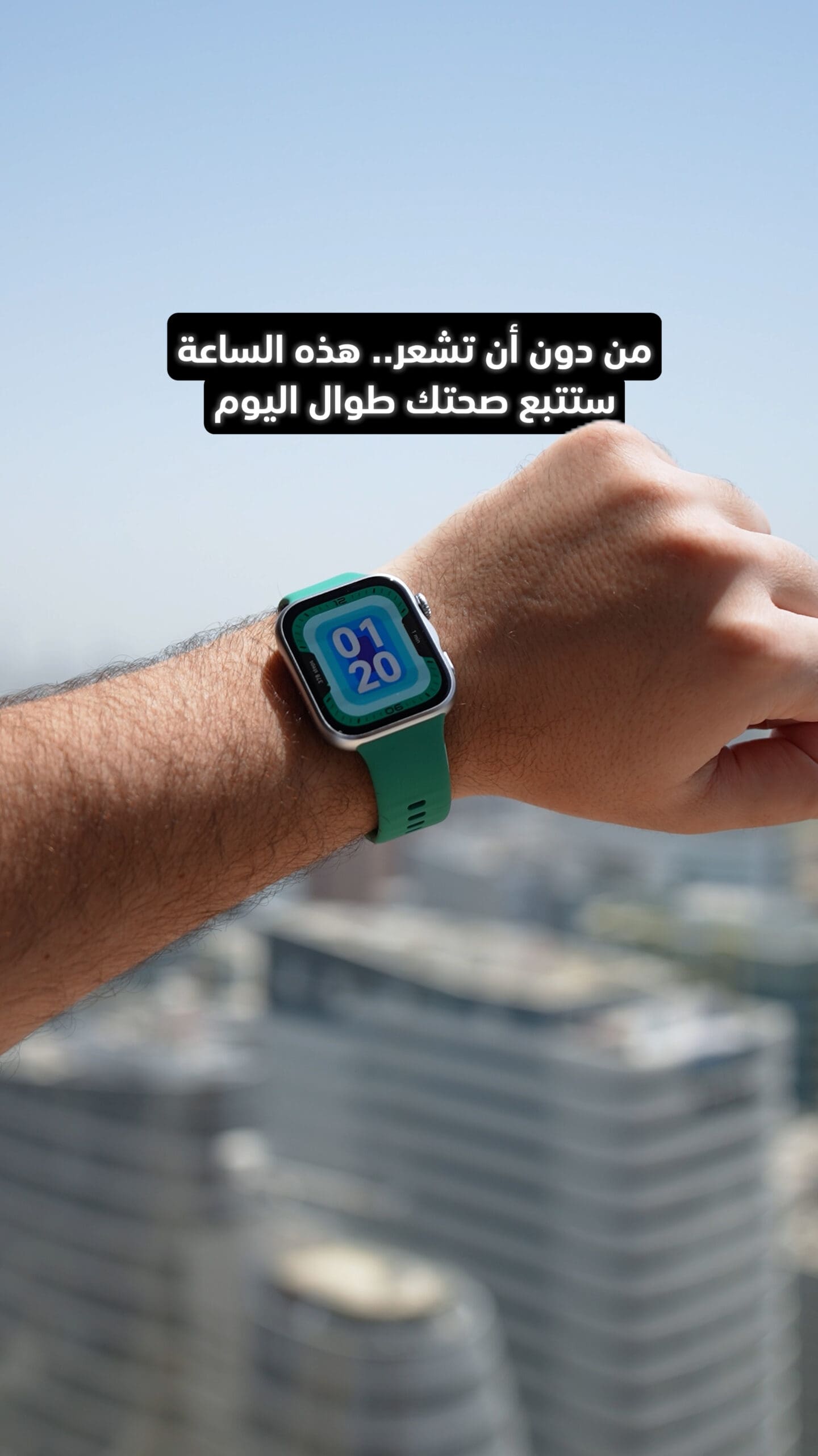 ساعة تتبع صحتك… دون أن تشعر