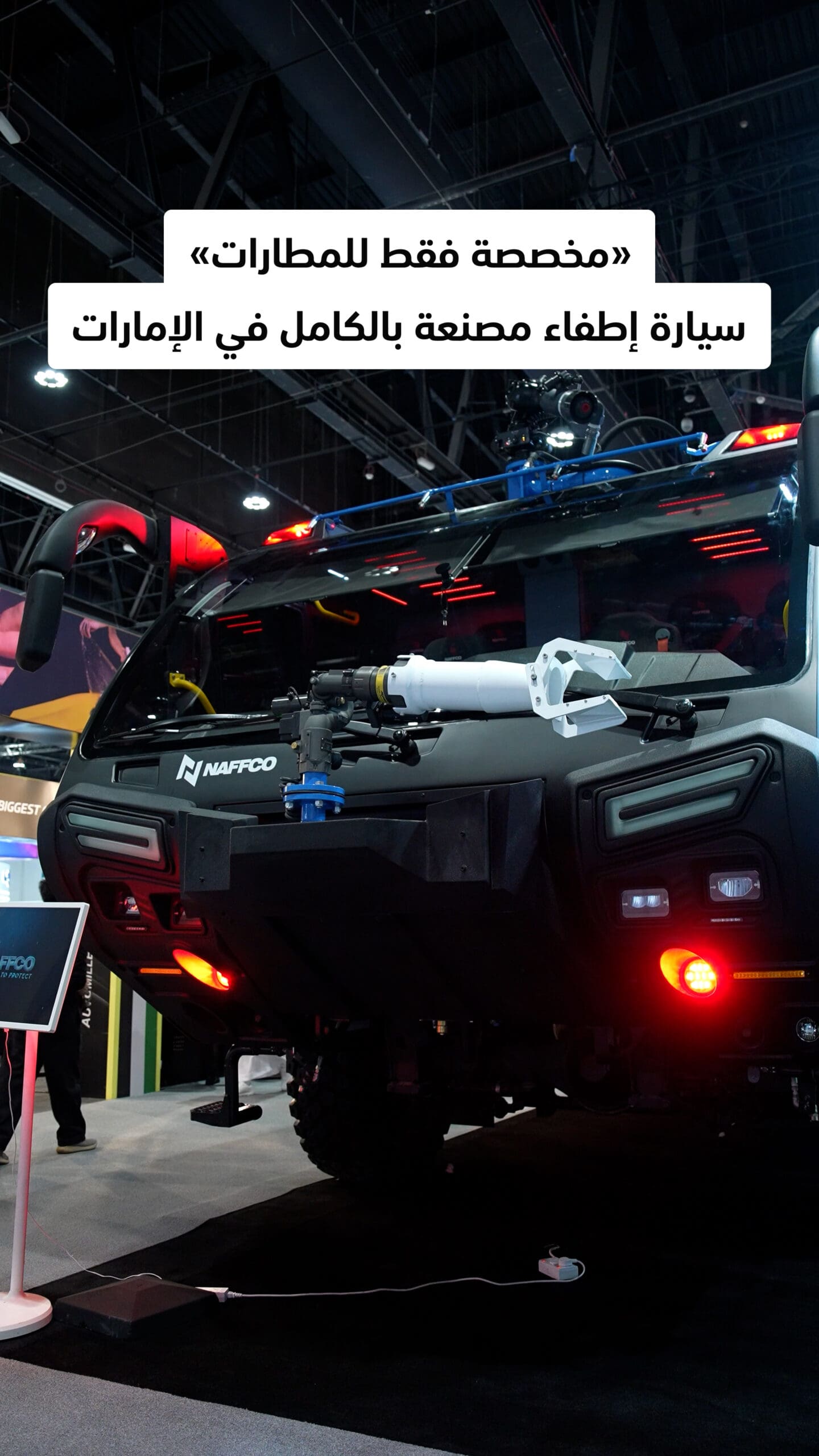 سيارة إطفاء إماراتية مخصصة فقط للمطارات