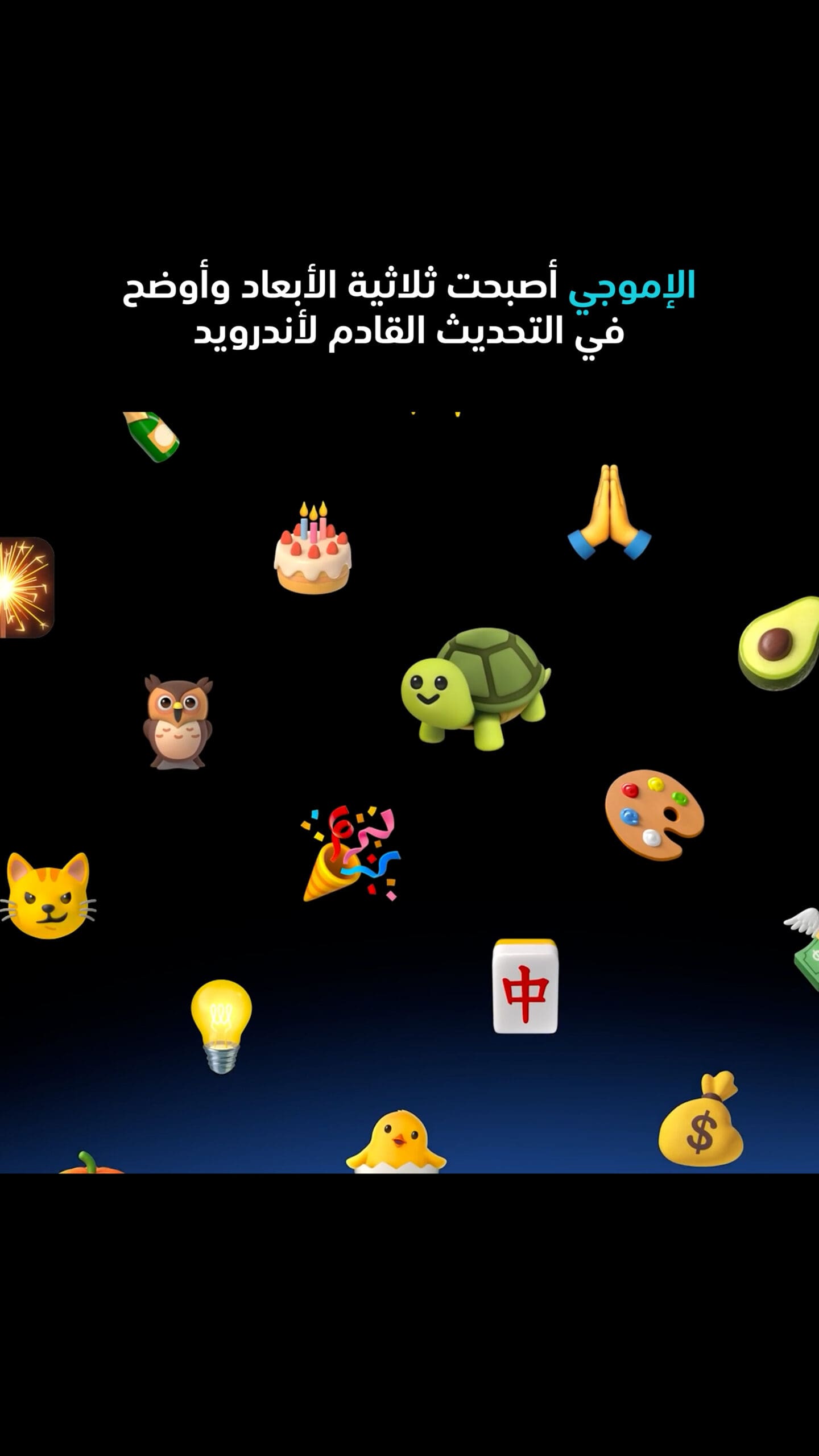 جوجل تضيف جيلًا جديدًا من الإيموجيز إلى Android