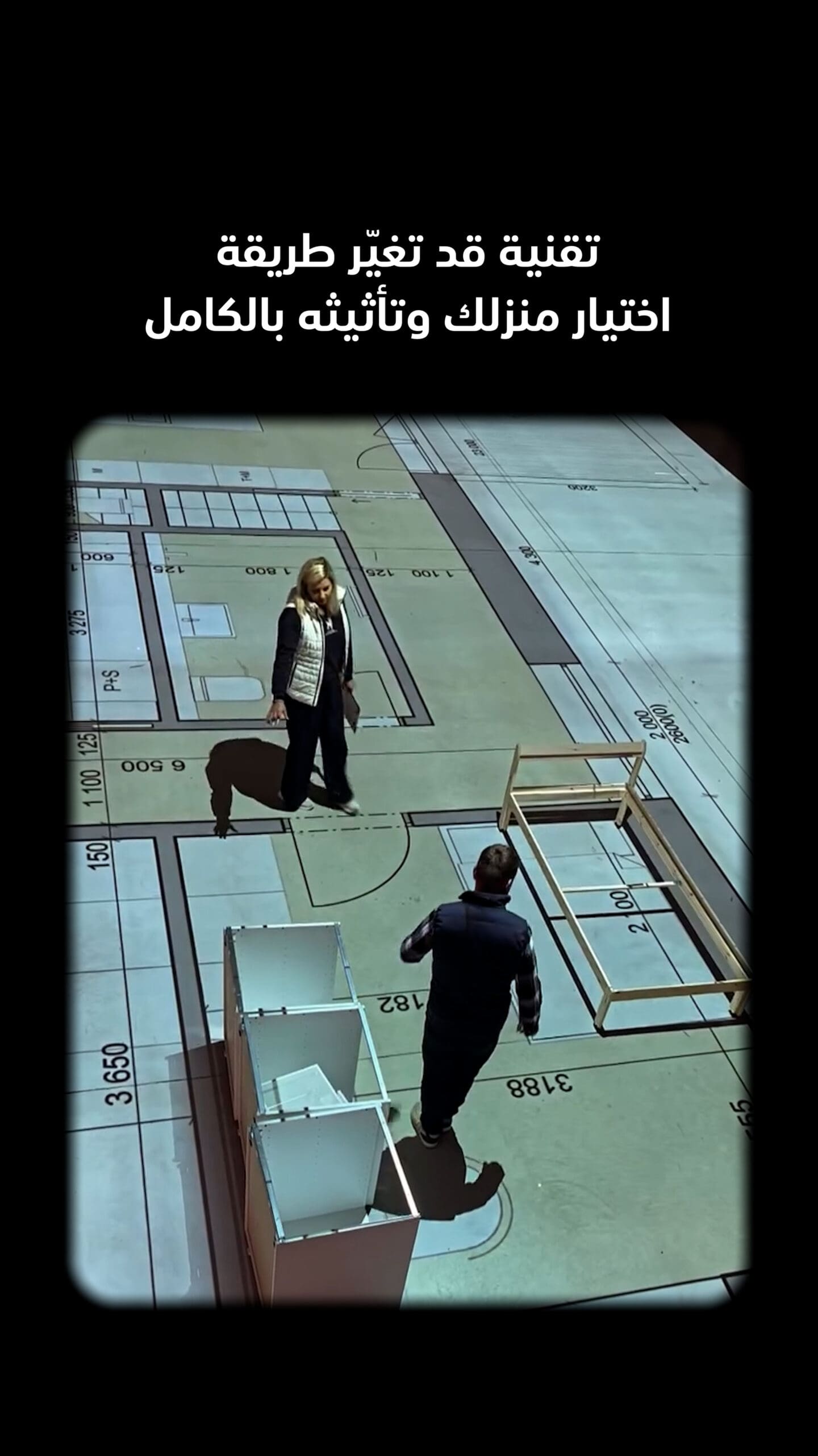 ماذا لو استطعت أن تمشي داخل منزلك قبل أن يُبنى؟