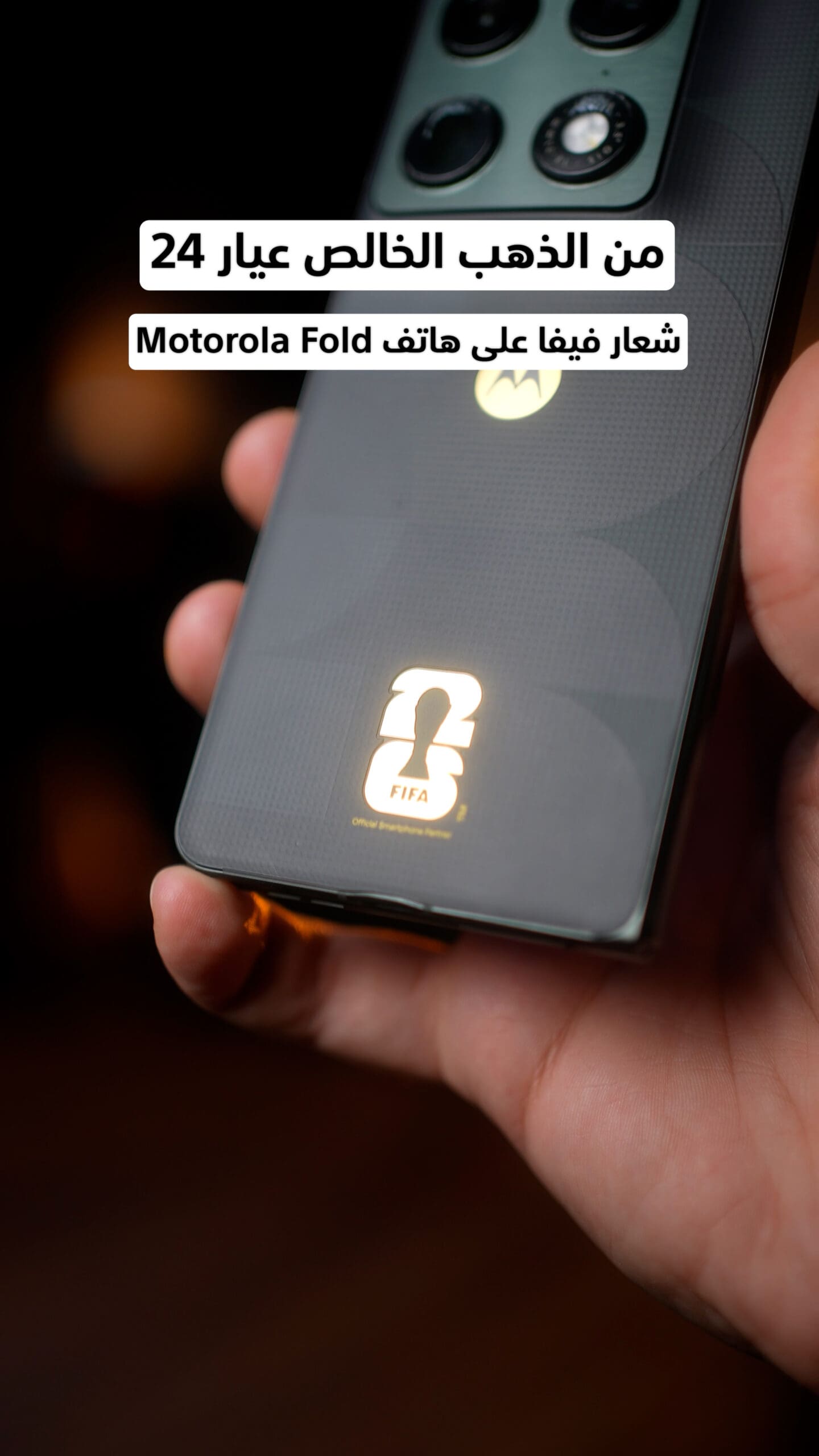مع Motorola Razr Fold FIFA Edition تحوّل الهاتف القابل للطي إلى قطعة مخصصة لعشّاق كرة القدم
