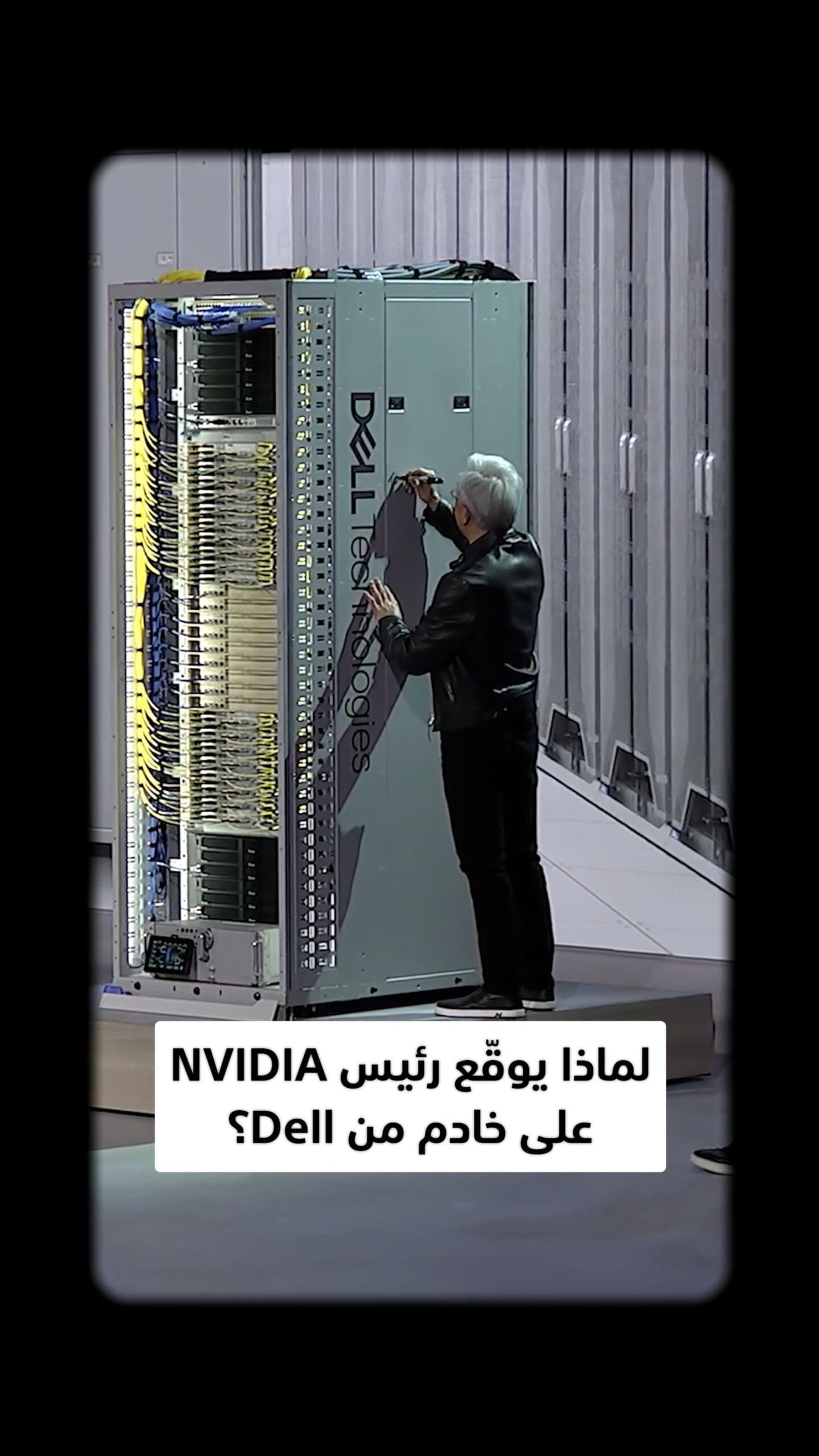 لماذا يوقّع رئيس NVIDIA على خادم من Dell؟