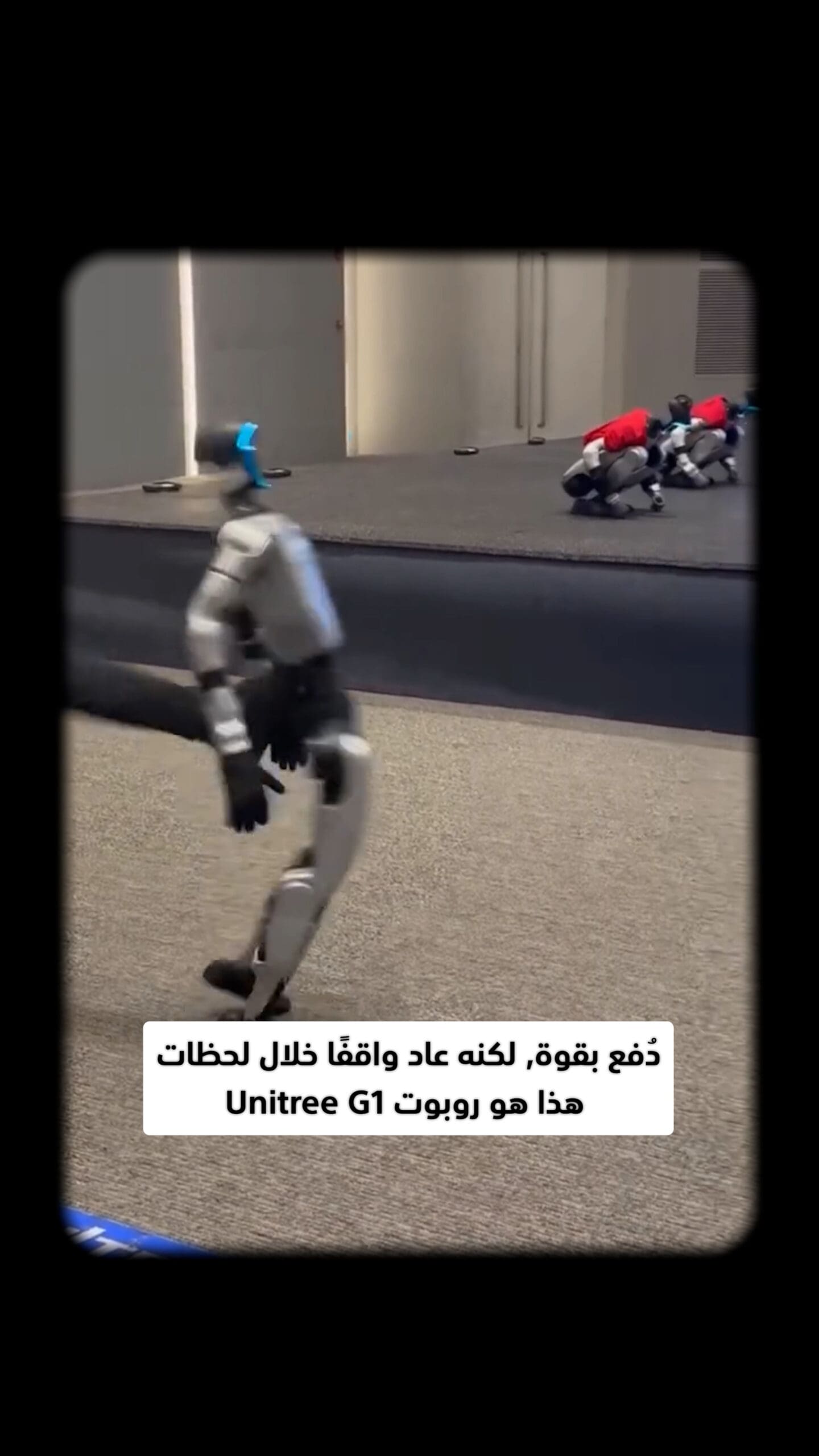 روبوت يتعرّض للدفع… لكنه يبقى واقفًا.
