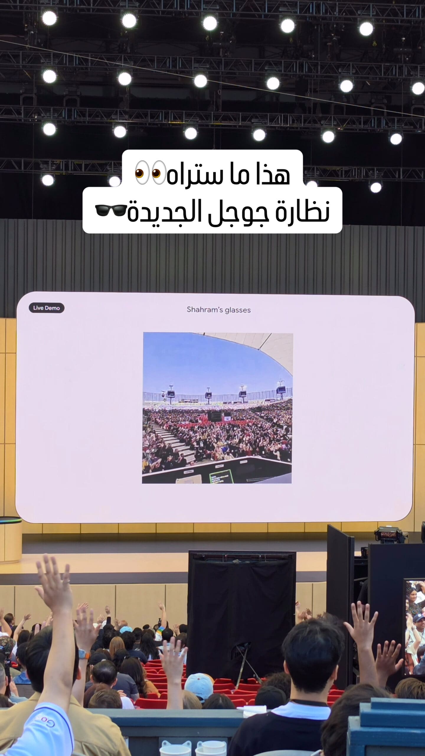 مقطع من عرض لأول مرة نظارة جوجل الجديدة على المسرح