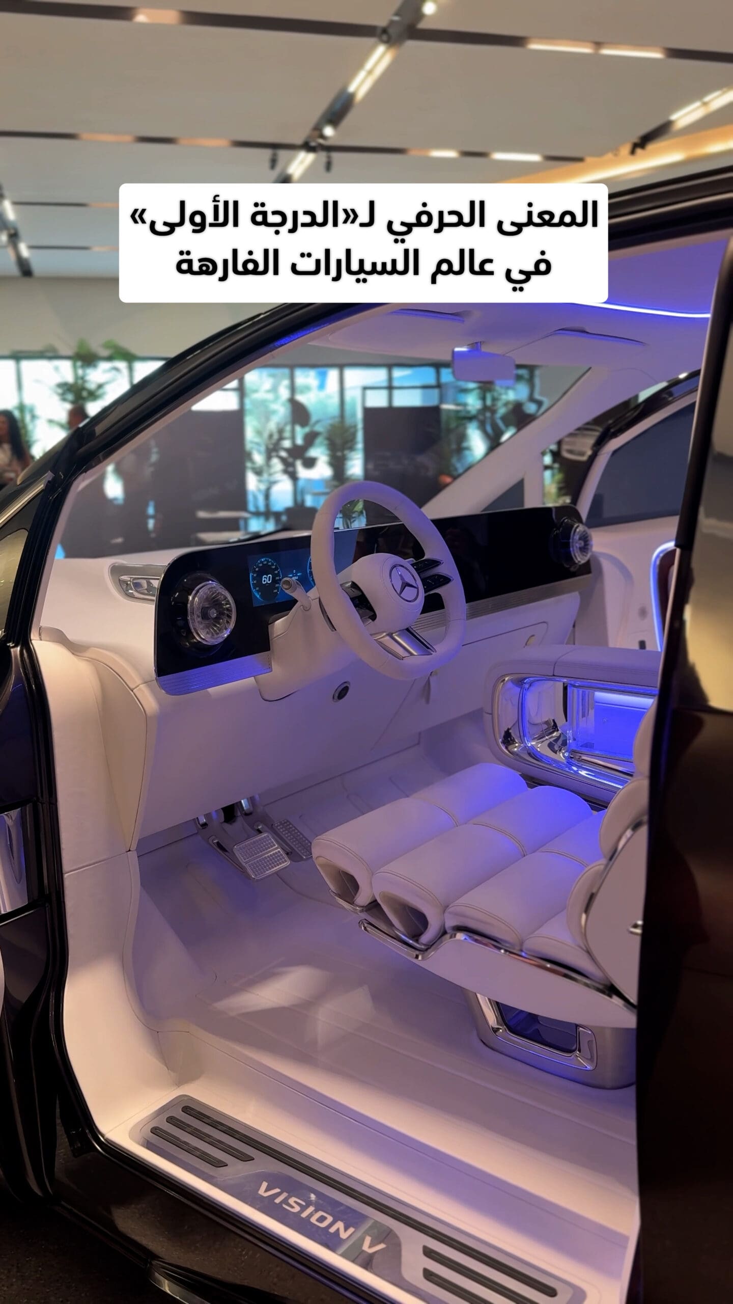 Mercedes-Benz تقدم صالة فاخرة متنقلة