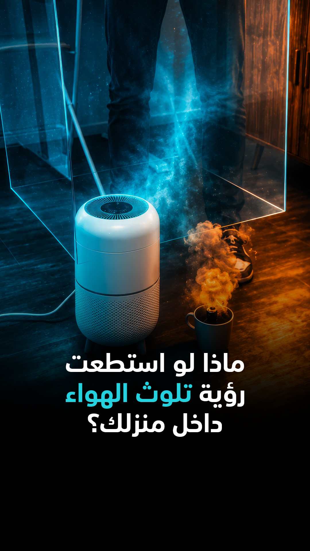 ماذا لو استطعت رؤية تلوث الهواء داخل منزلك؟