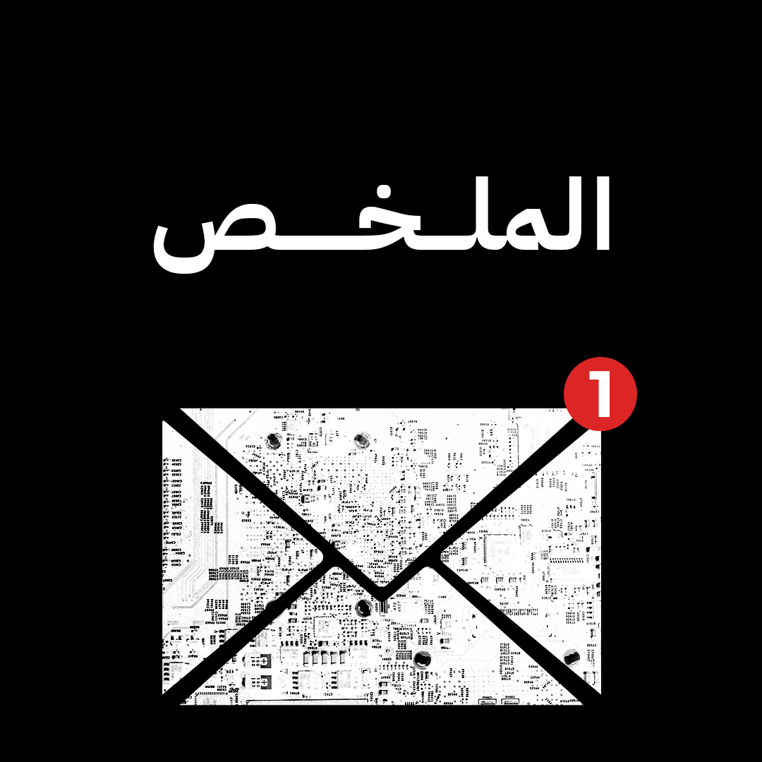 قسم الملخص - النشرة البريدية من مينا تك
