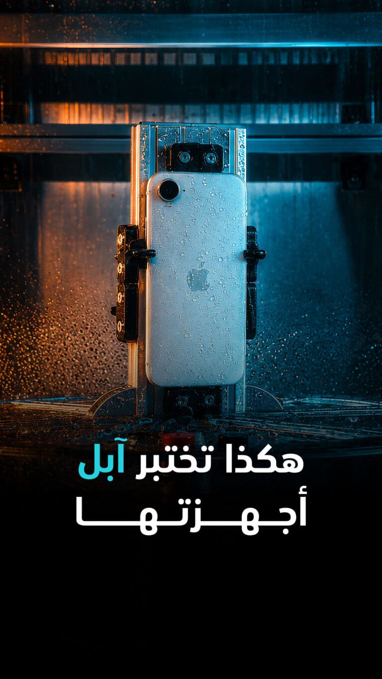 هكذا تختبر آبل أجهزتها