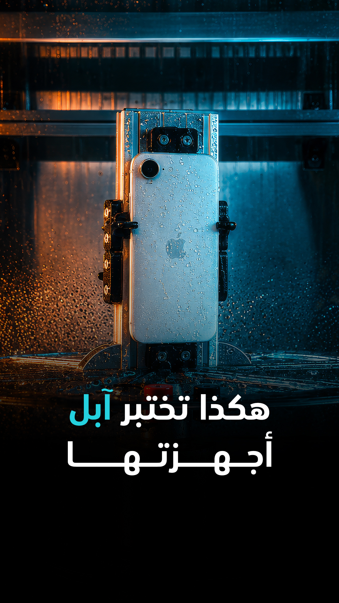 هكذا تختبر آبل أجهزتها