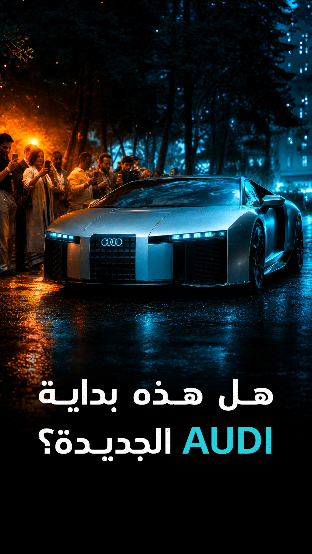 هل هذه بداية Audi الجديدة؟