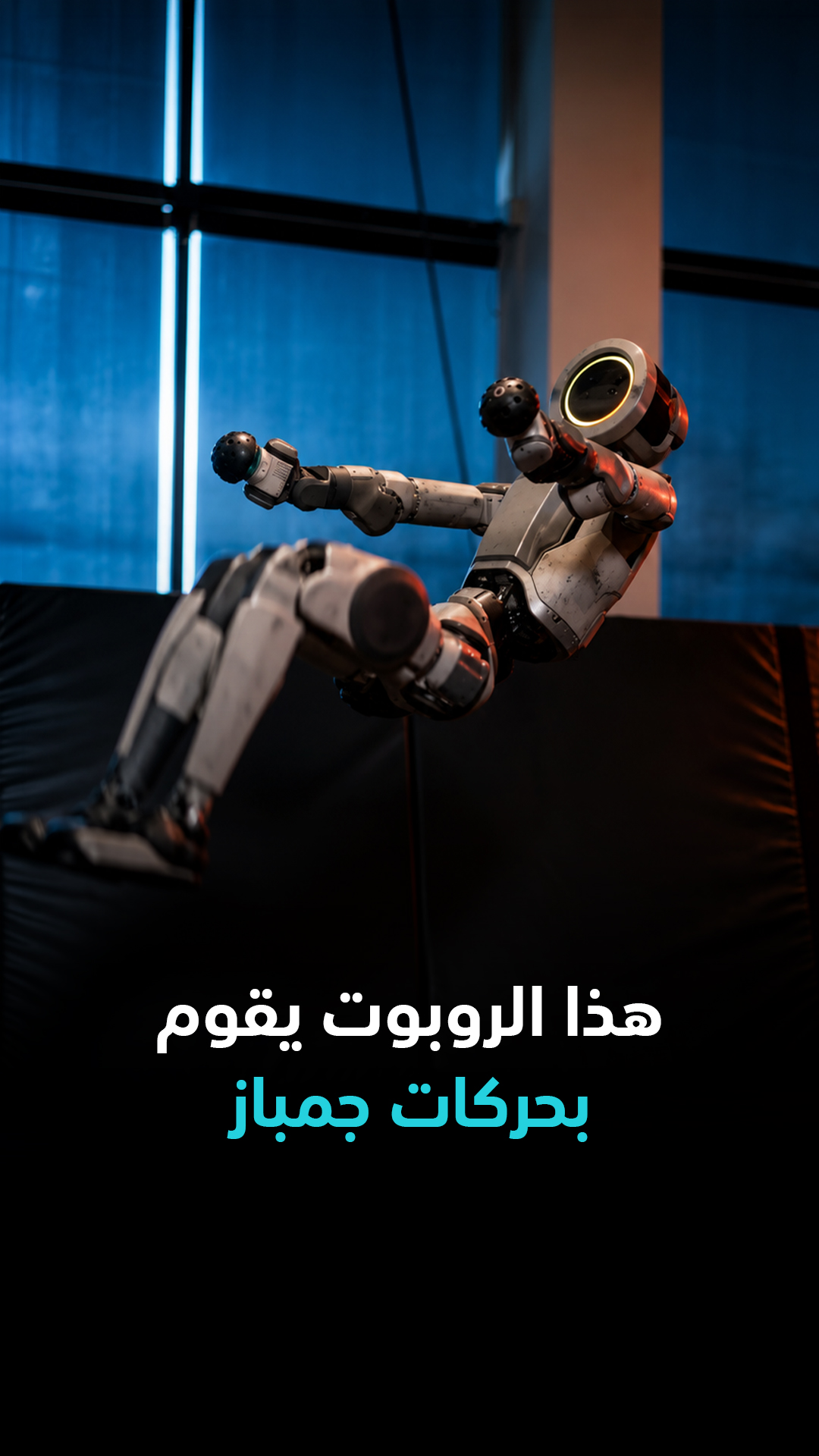 هذا الروبوت يقوم بحركات جمباز