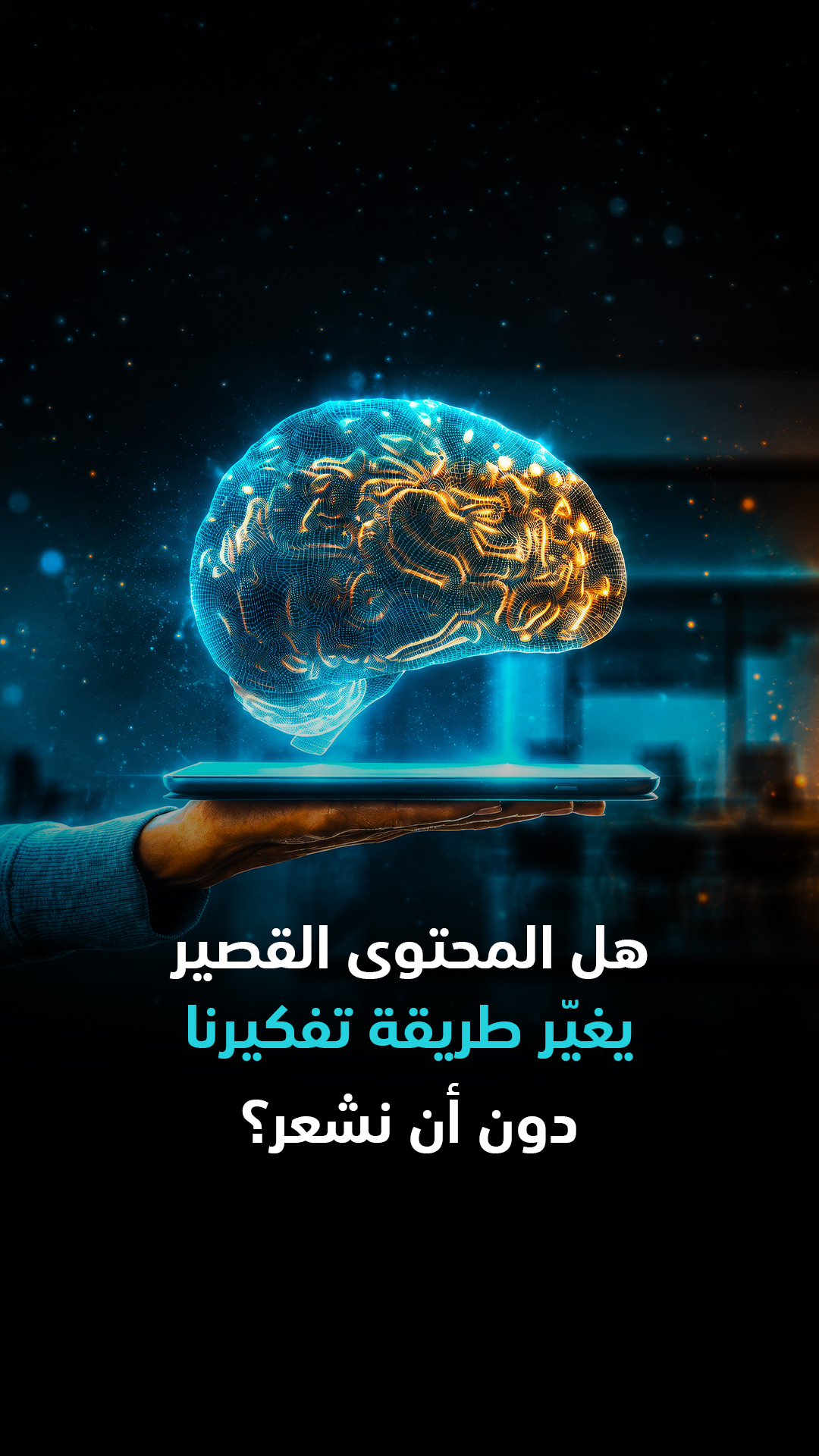 مصطلح "تعفن الدماغ" أقدم من الإنترنت نفسه