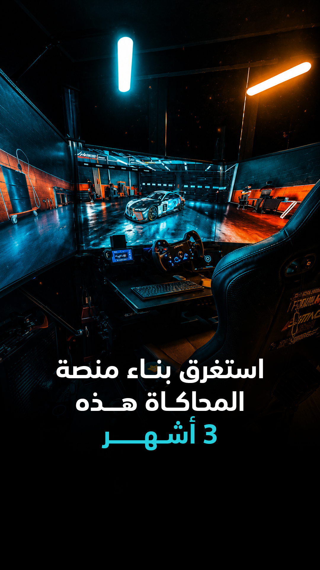 هل ستصدق أن هذا المشهد ليس من سيارة حقيقية؟