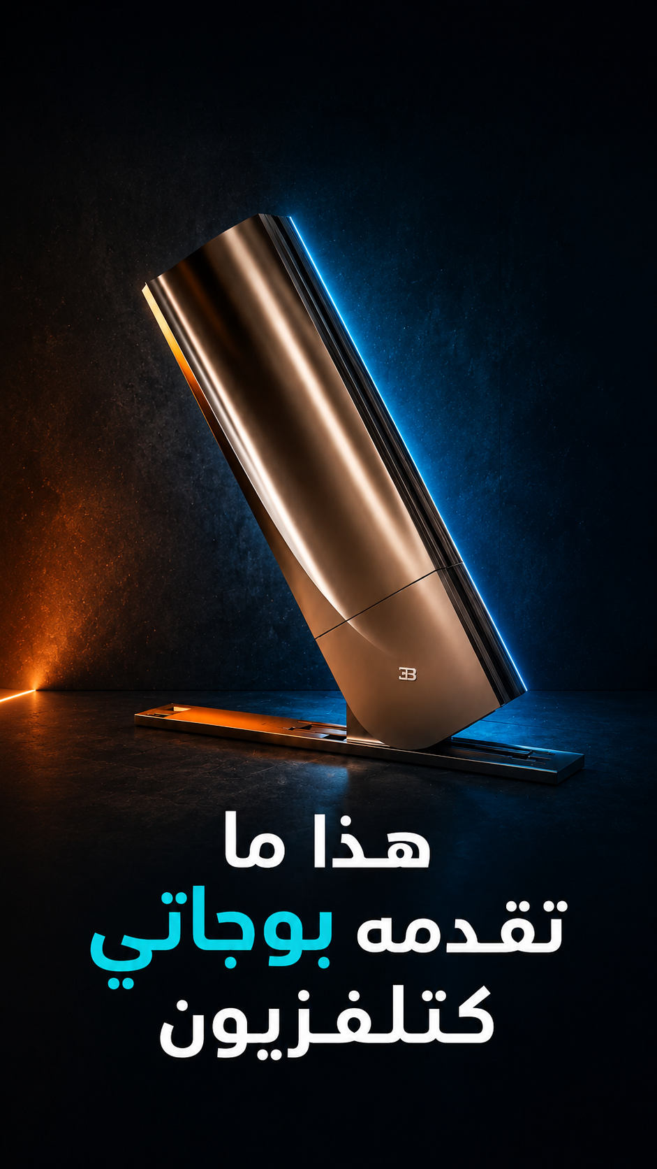 ⁨ هذه ليست شاشة عادية… إنها Bugatti لغرفة المعيشة