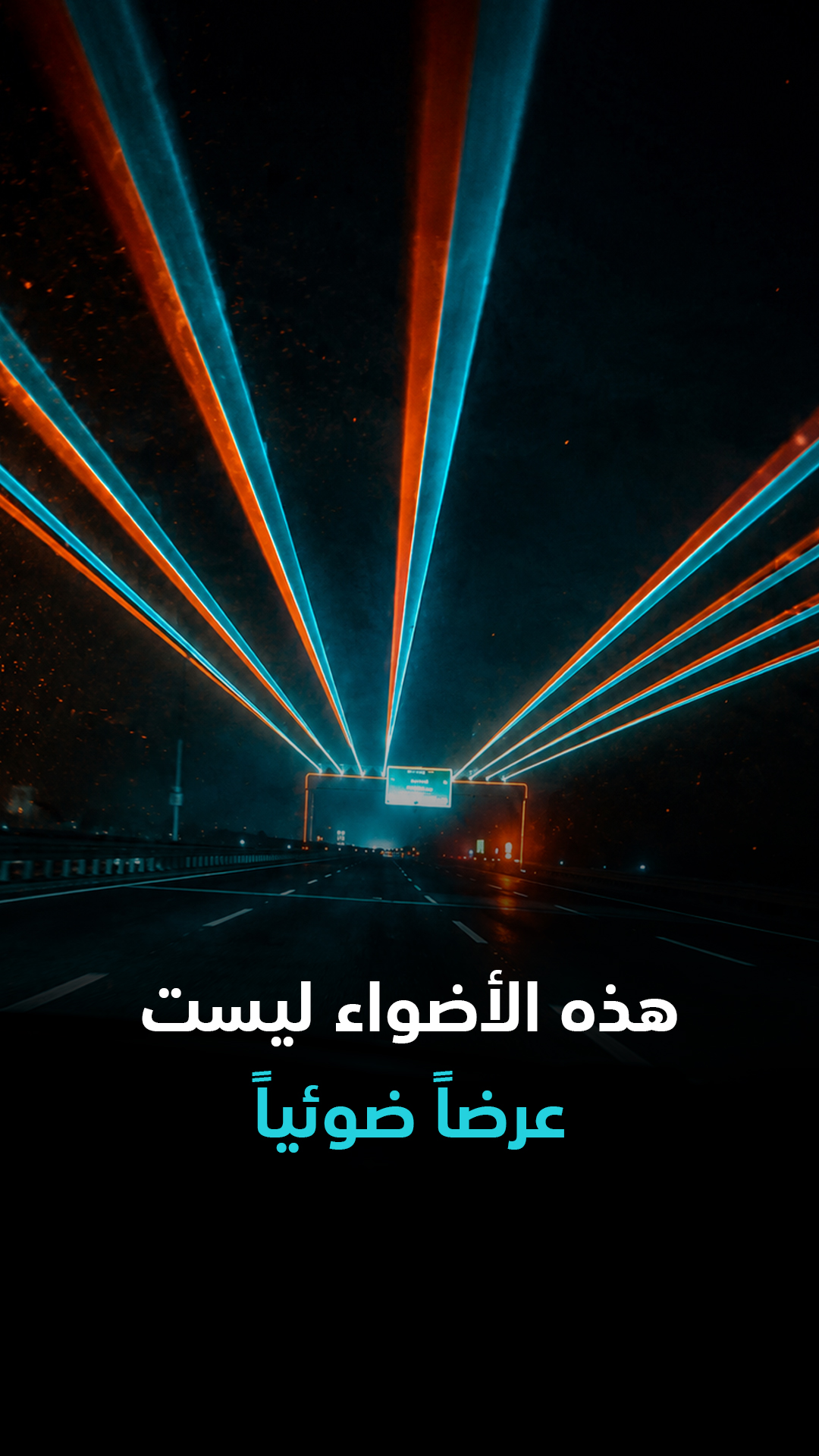 هذه الأضواء ليست عرضاً ضوئياً... بل جزء من الطريق