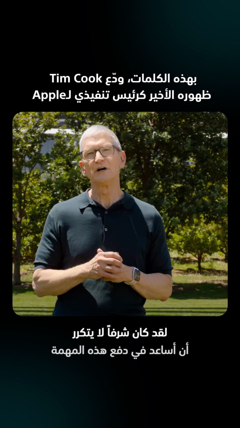 ظهور Tim Cook الأخير كرئيس تنفيذي لـApple