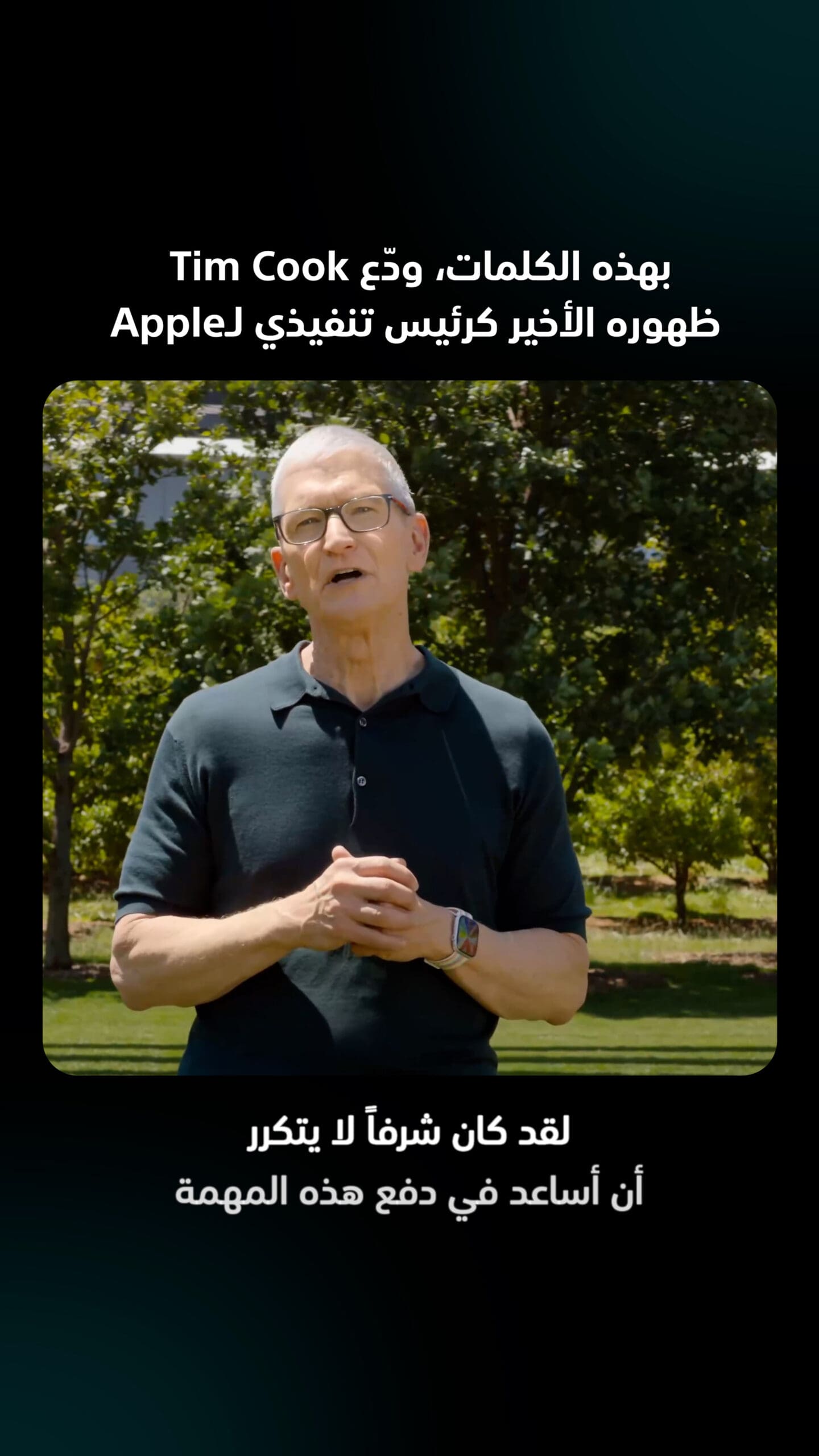 ظهور Tim Cook الأخير كرئيس تنفيذي لـApple