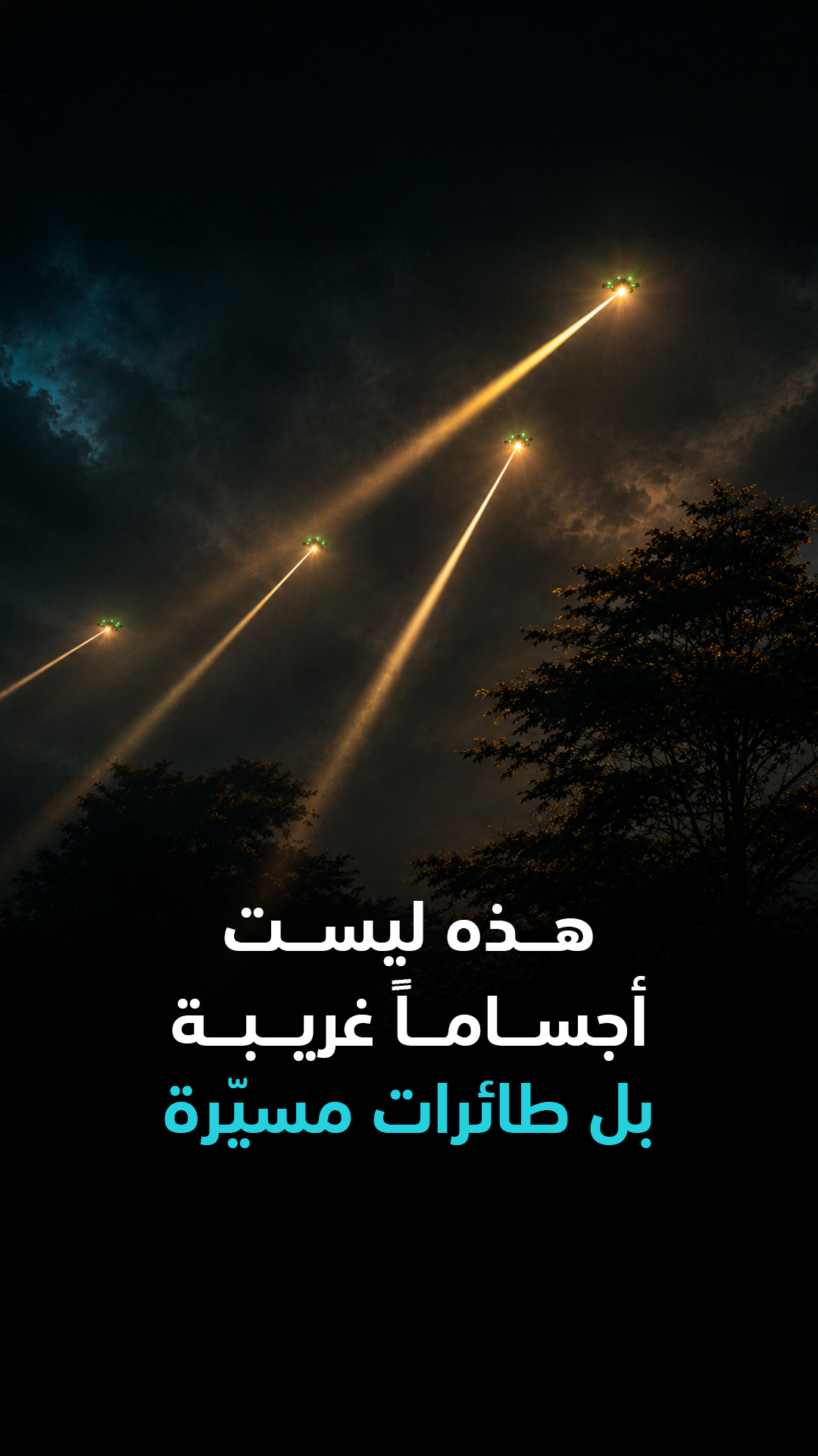هذه ليست أجساماً غريبة... بل طائرات مسيّرة