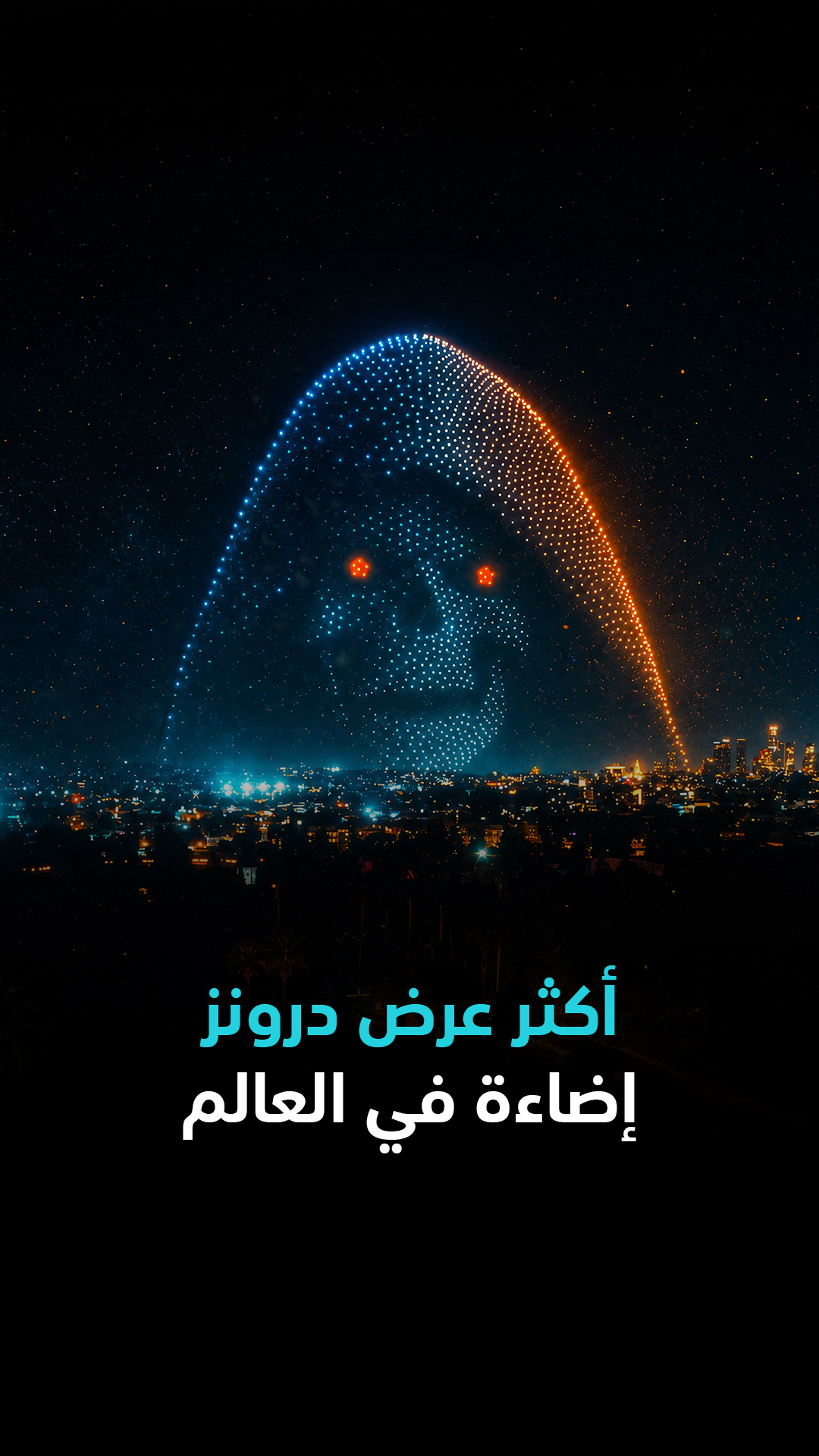 رقم قياسي عالمي… في سماء لوس أنجلوس