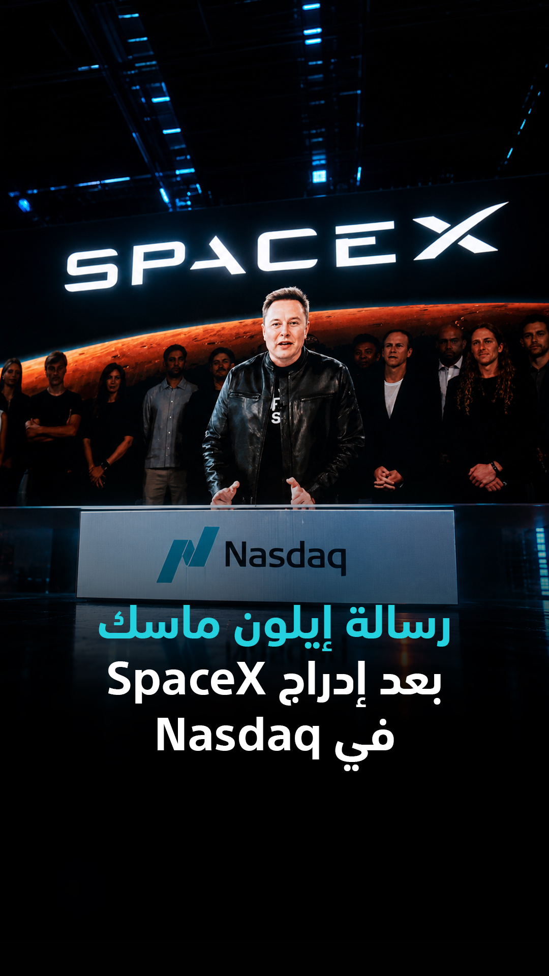 بعد سنوات من الانتظار... SpaceX تصبح شركة عامة
