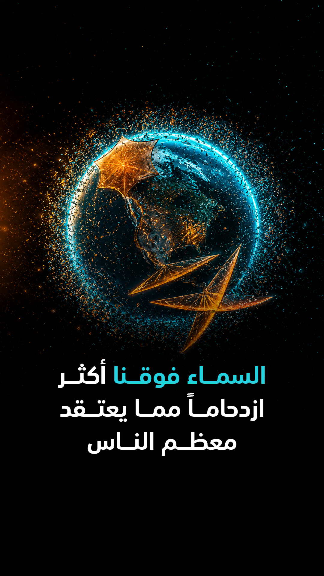 السماء فوقنا أكثر ازدحاماً مما يعتقد معظم الناس