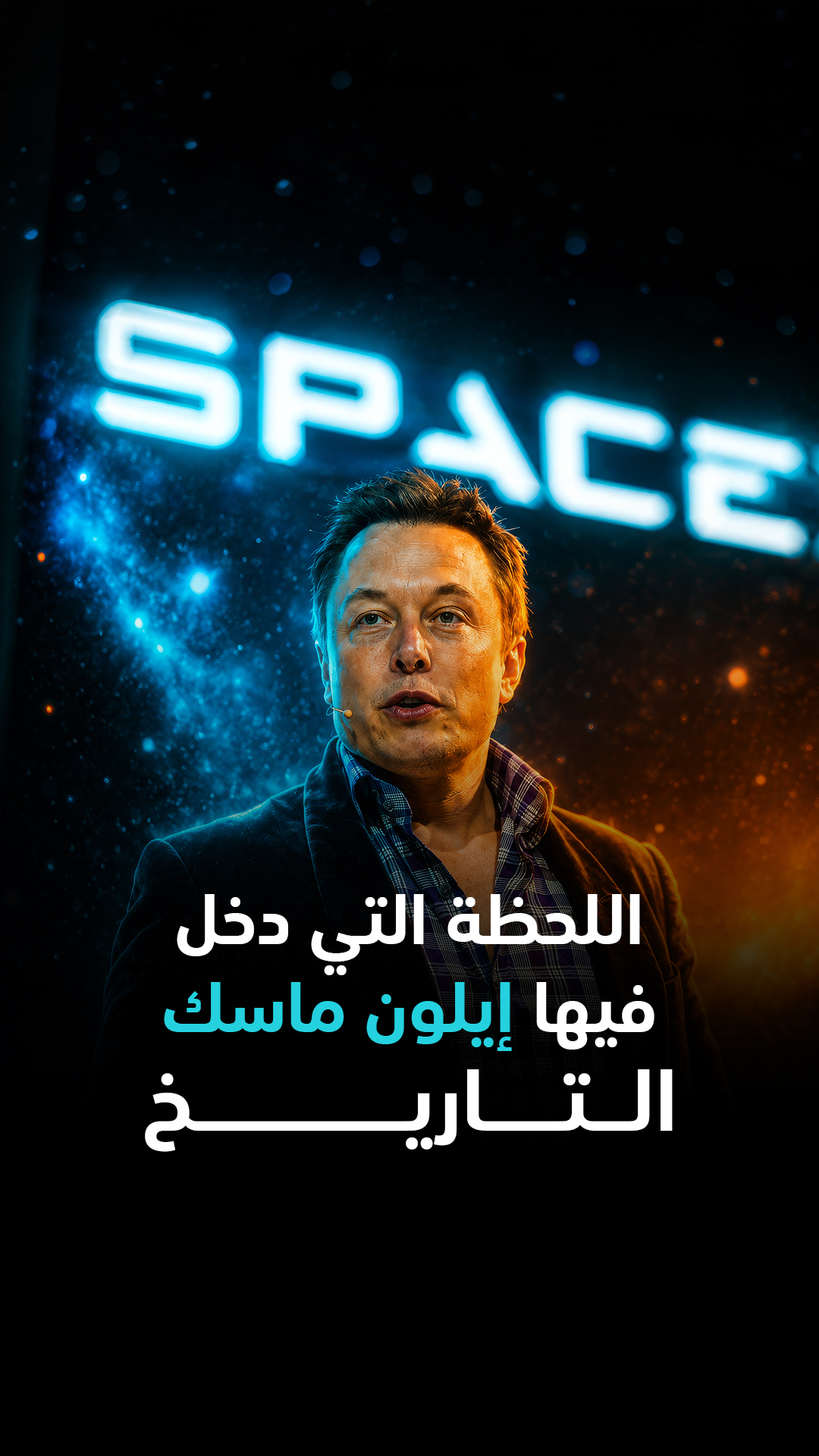 اللحظة التي دخل فيها إيلون ماسك التاريخ