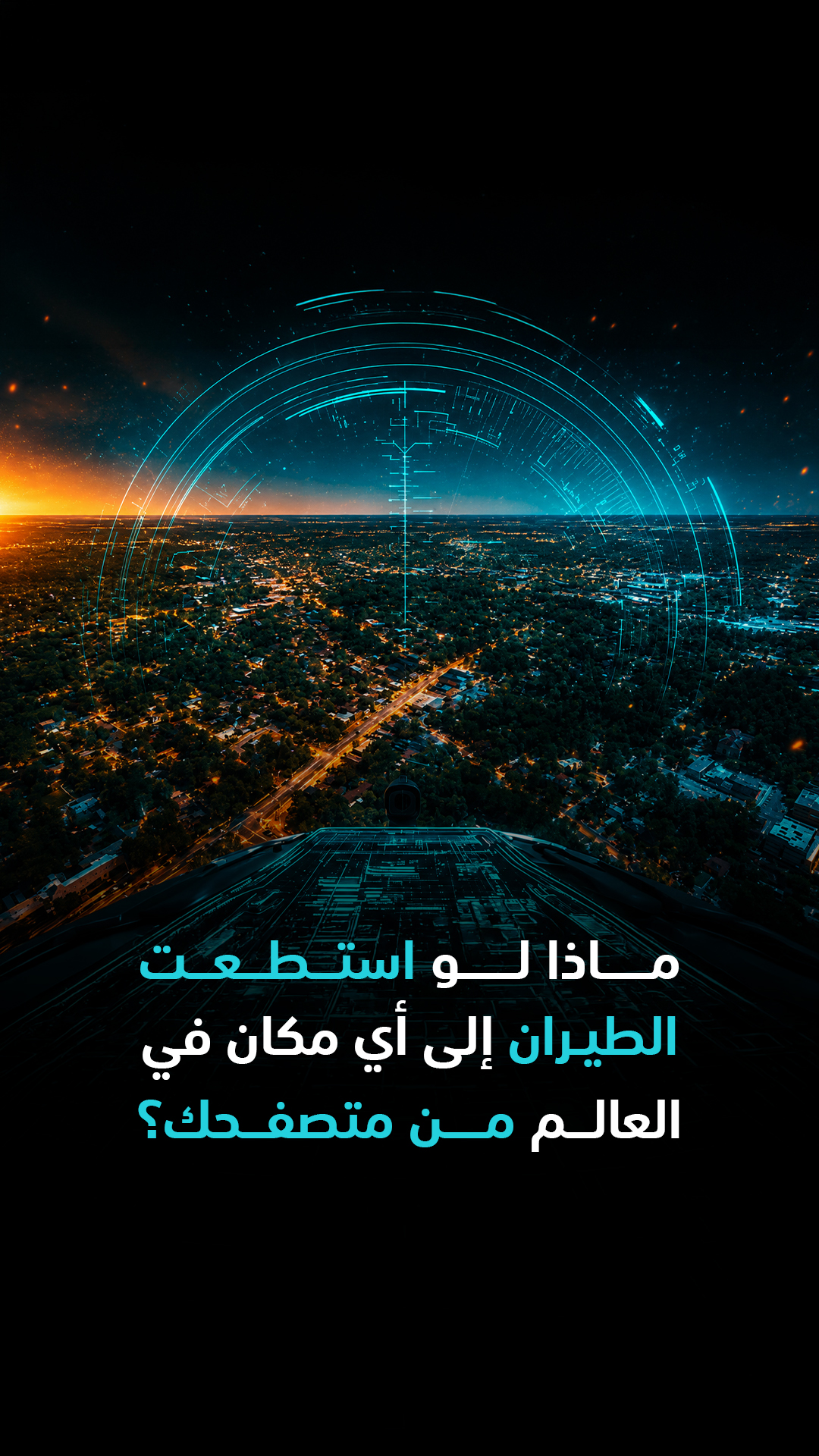 ماذا لو استطعت الطيران إلى أي مكان في العالم من متصفحك؟