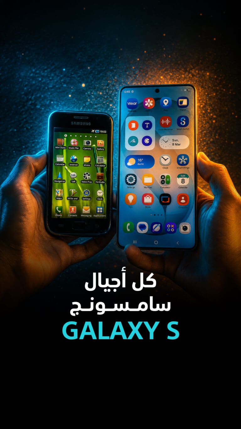 هذه كل أجيال هواتف سامسونج Galaxy S