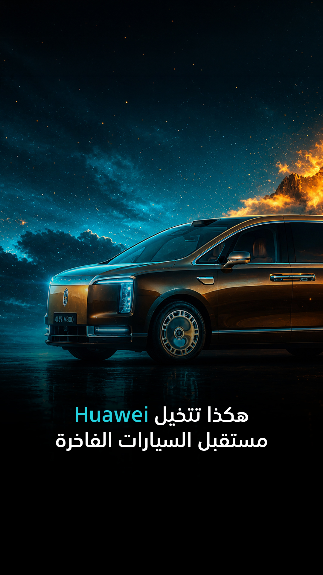 هكذا تتخيل Huawei مستقبل السيارات الفاخرة