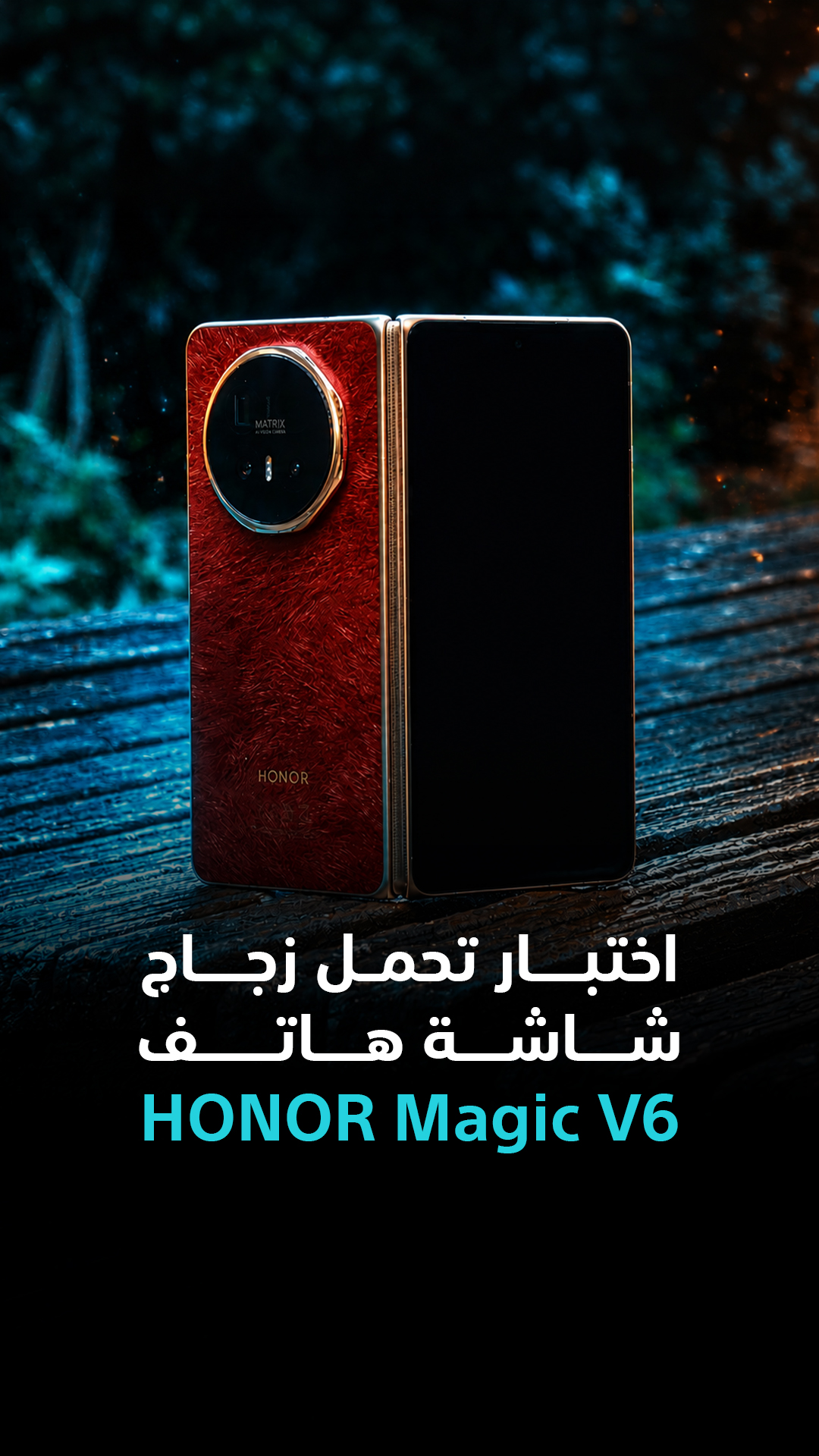 هل يمكن أن يكون الهاتف القابل للطي نحيفاً ومتيناً في الوقت نفسه؟ | HONOR Magic V6