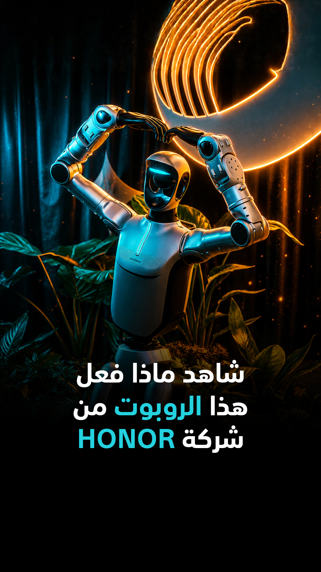 هذا ليس هاتفاً جديداً من HONOR… بل روبوت بشري