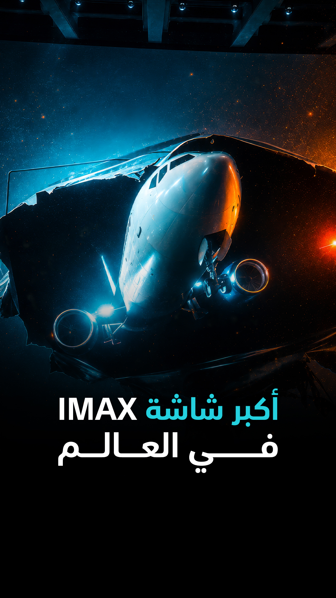أكبر شاشة IMAX في العالم موجودة في ألمانيا