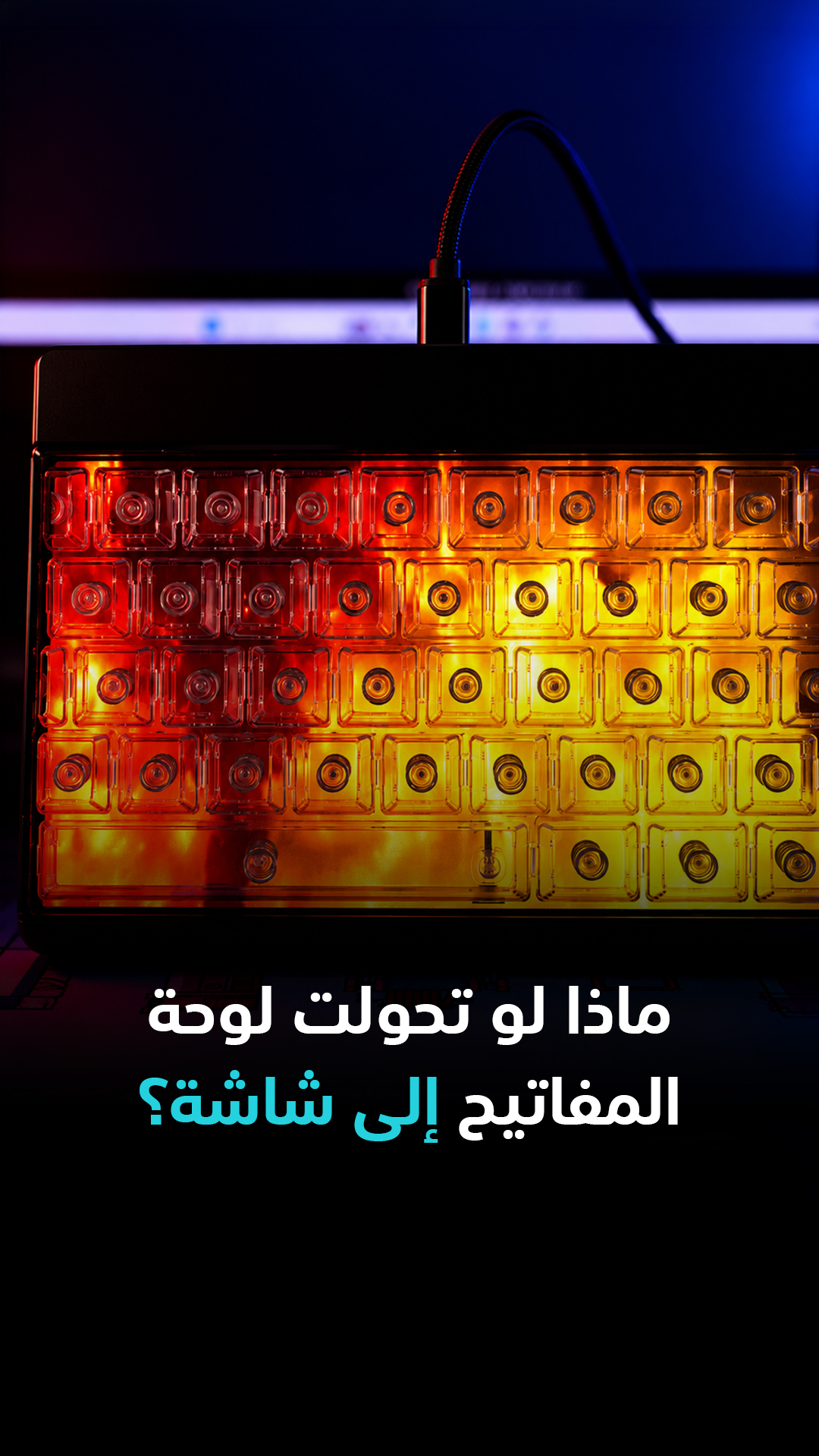 ماذا لو تحولت لوحة المفاتيح إلى شاشة؟