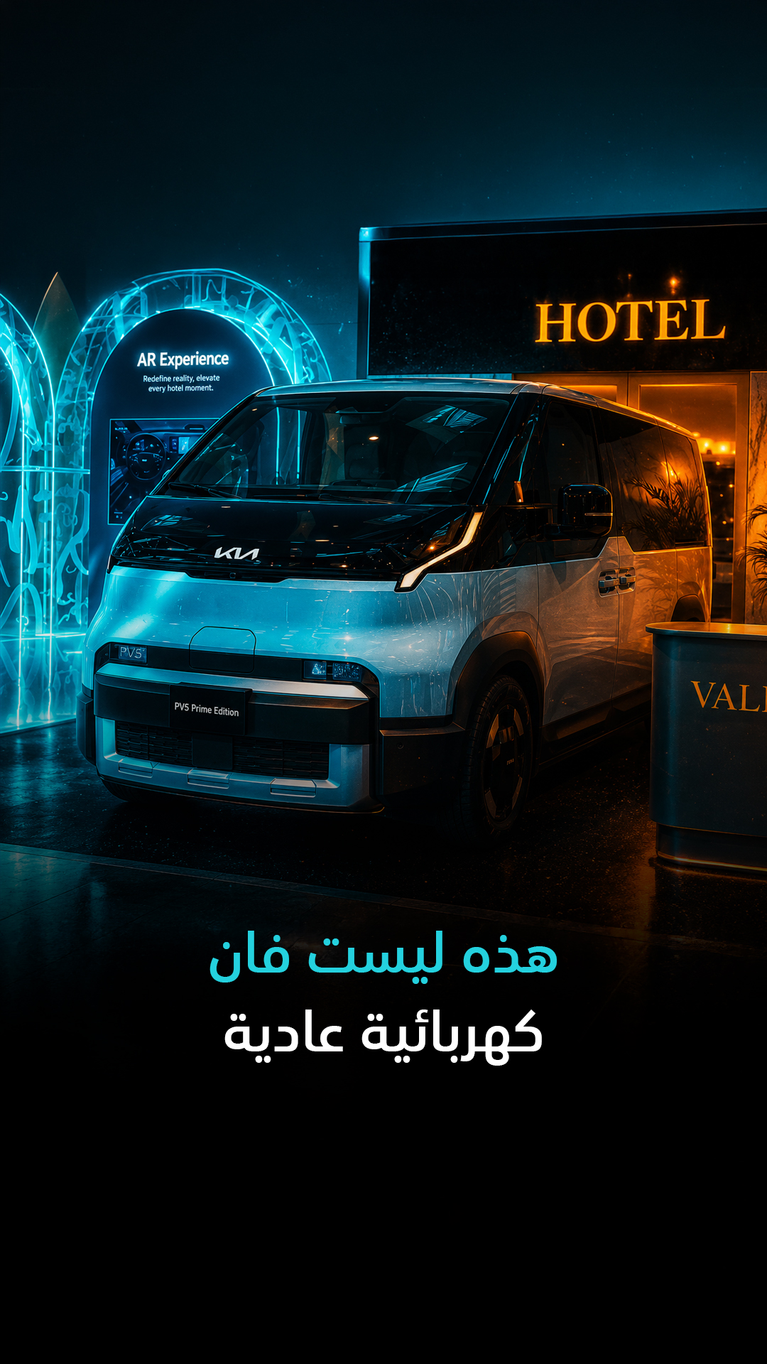 هذه ليست فان كهربائية عادية | Kia PV5 Prime