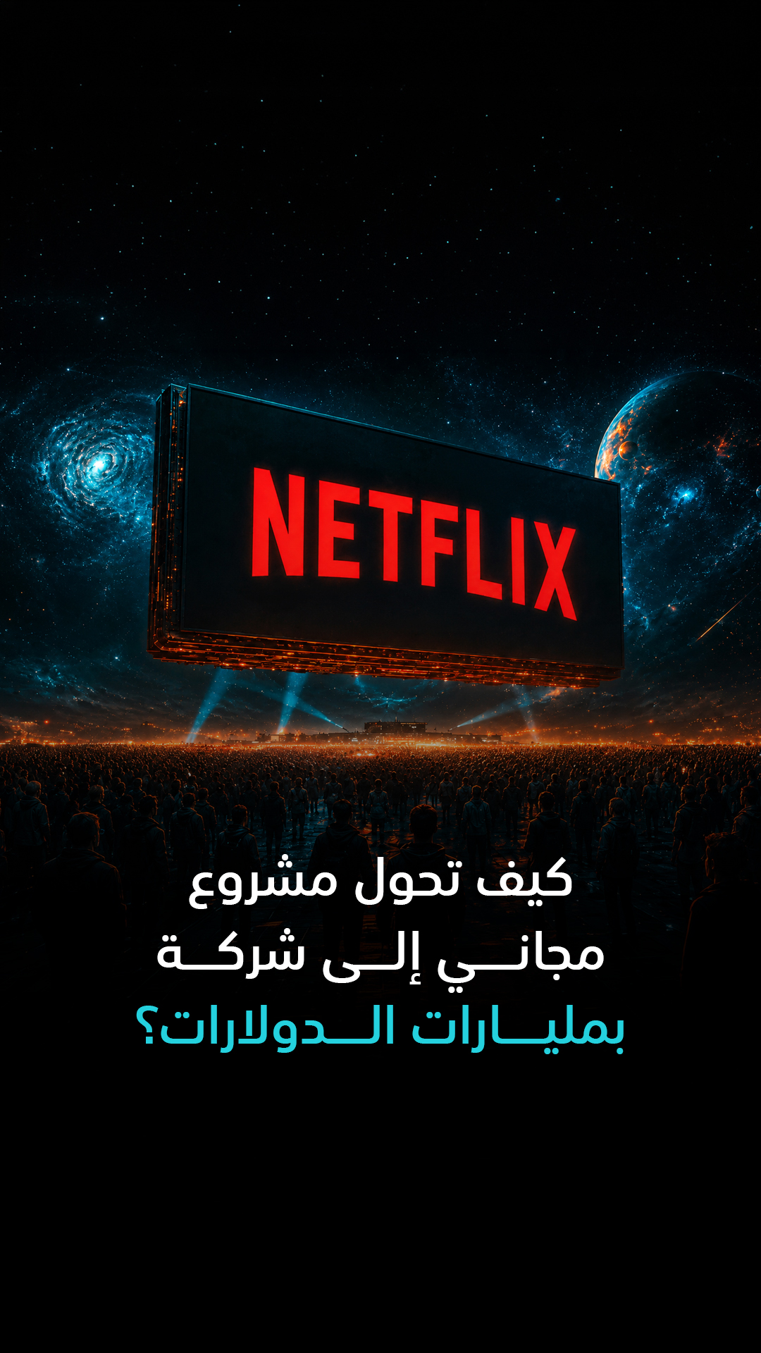 كيف تحول مشروع مجاني إلى شركة بمليارات الدولارات؟