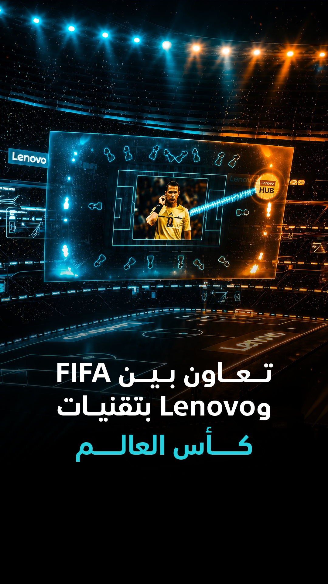 فيفا ولينوفو تعلنان عن تعاون بتقنيات كأس العالم 2026