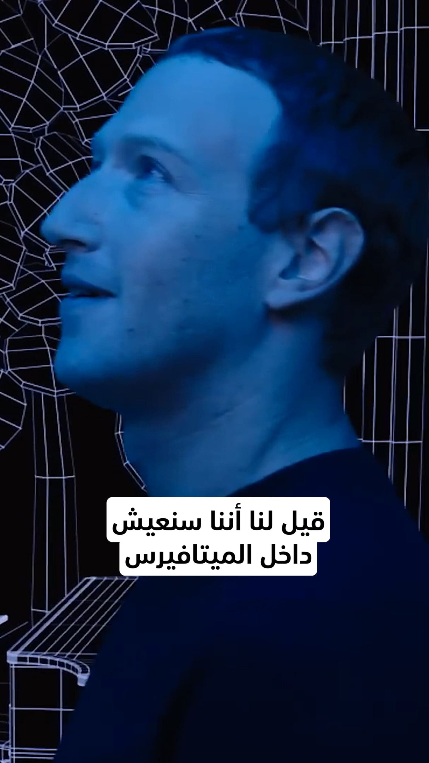 الميتافيرس… من مستقبل الإنترنت إلى فكرة مؤجلة