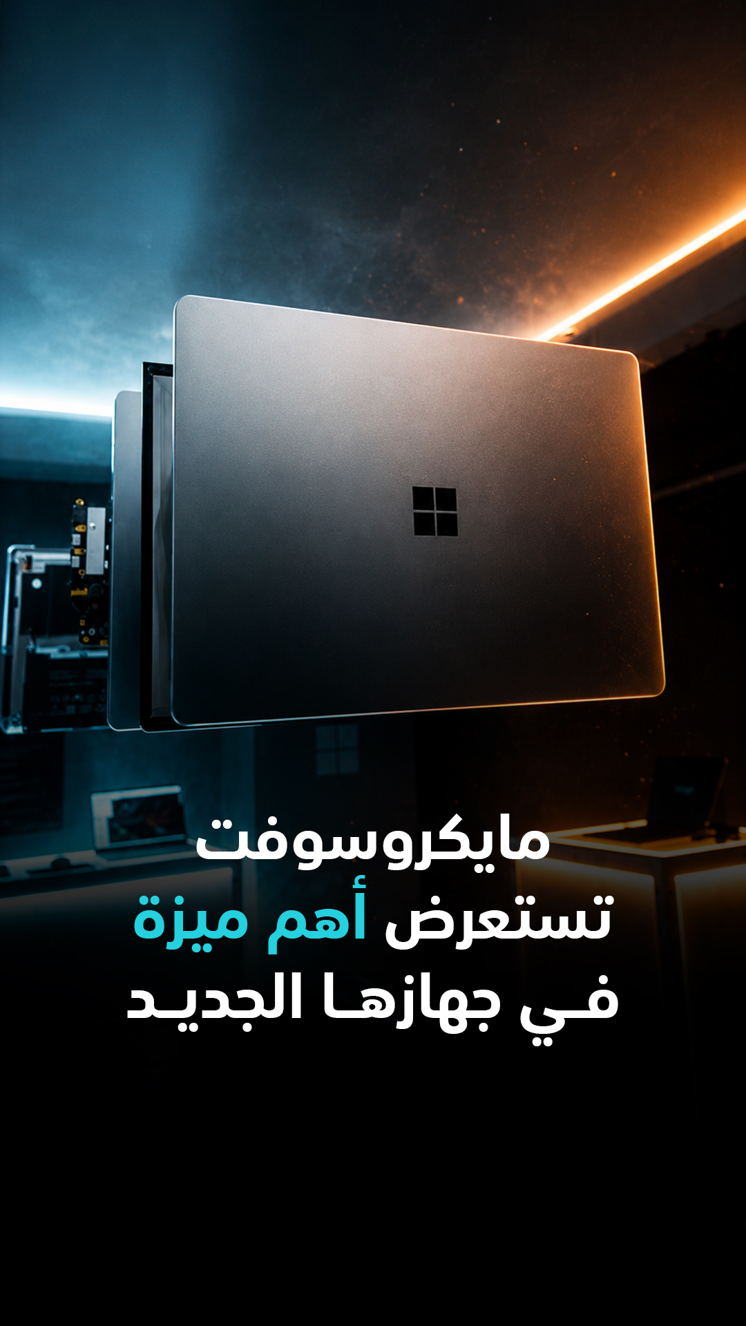 قد تكون الترقية الأهم في Surface الجديد غير مرئية للمستخدم