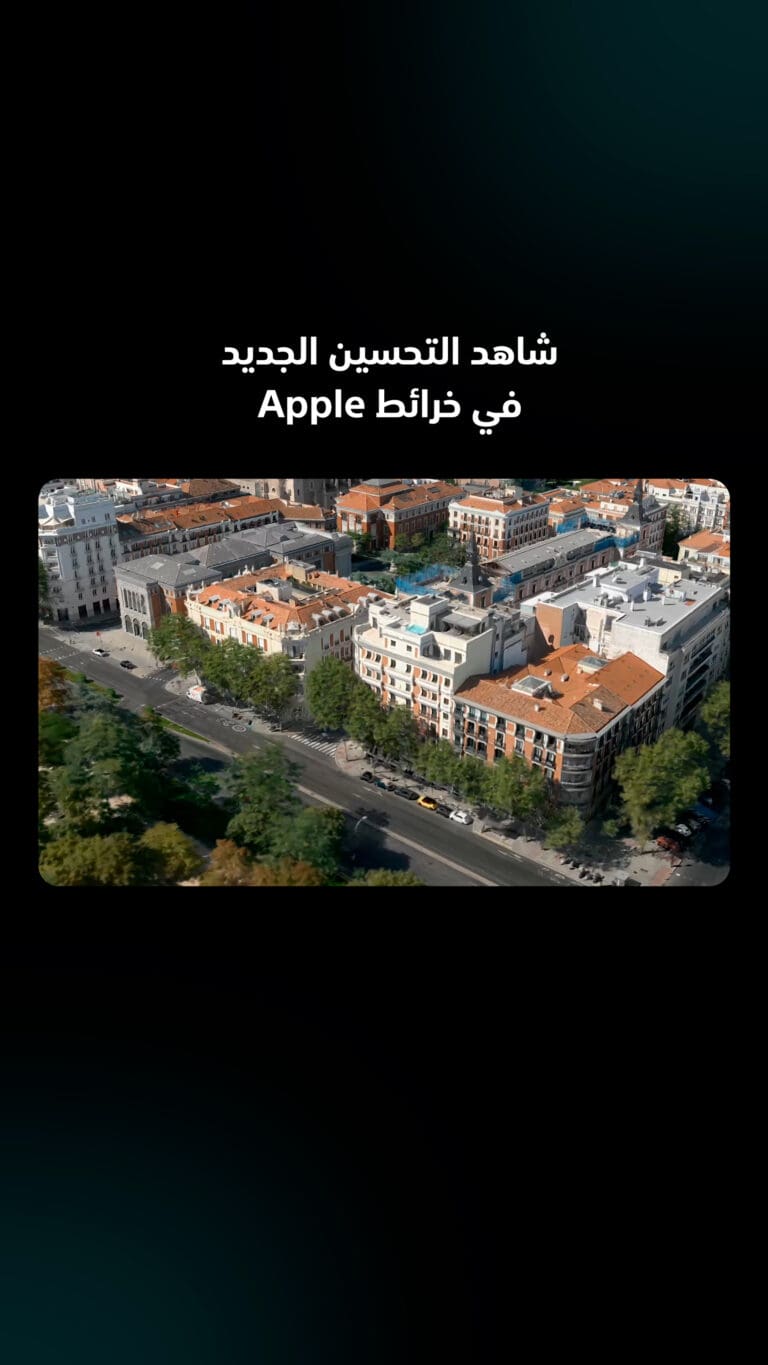 شاهد التحسين الجديد في خرائط Apple
