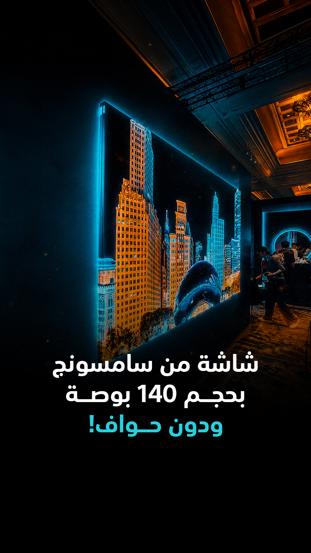 ماذا لو أصبح الجدار بأكمله شاشة؟