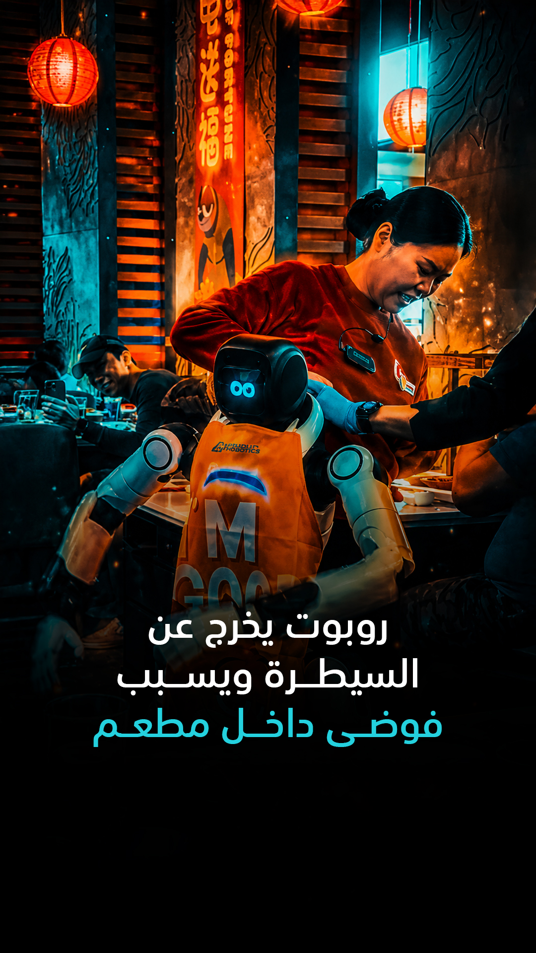 روبوت يخرج عن السيطرة ويسبب فوضى داخل مطعم