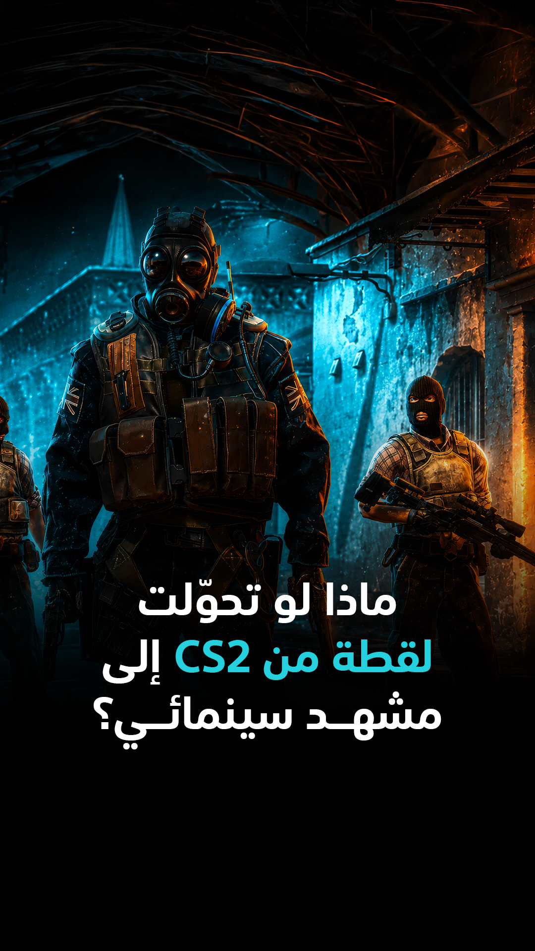 ماذا لو تحوّلت لقطة من CS2 إلى مشهد سينمائي؟