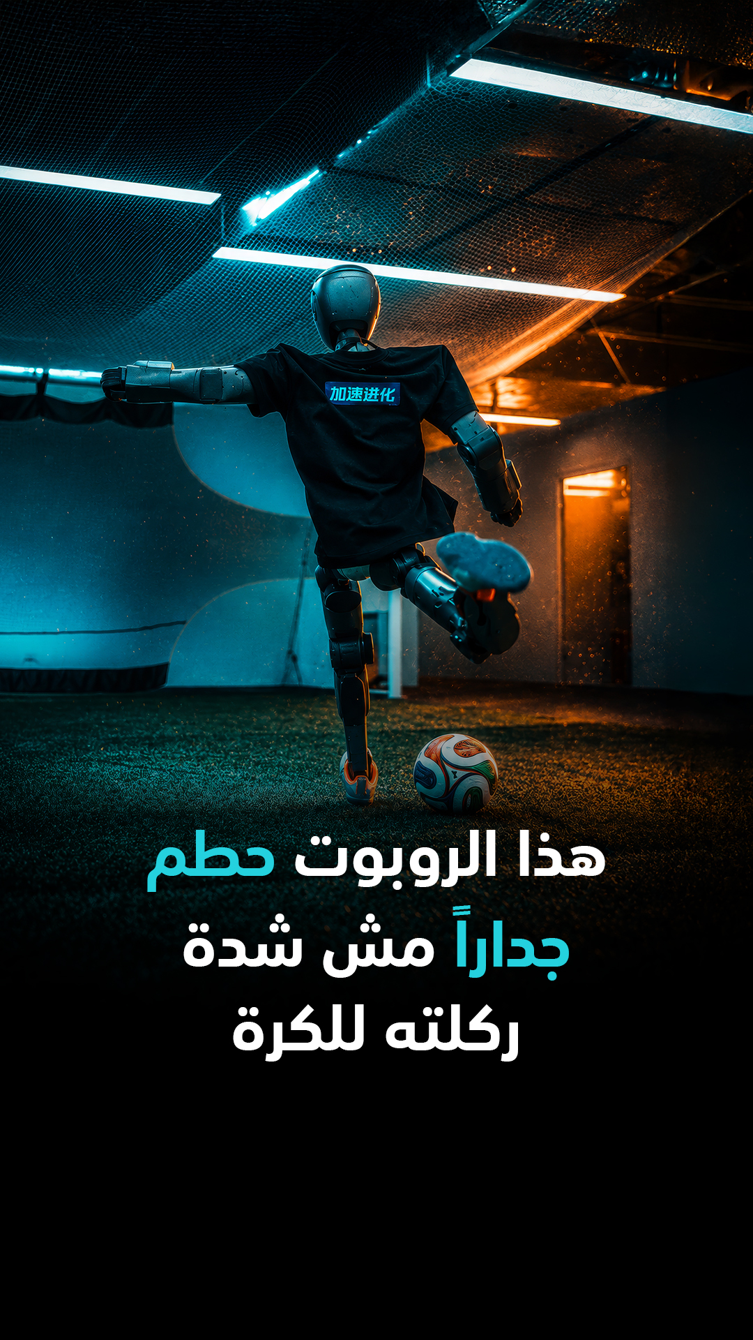 هذا الروبوت لم يركل كرة قدم فقط... بل حطم جداراً