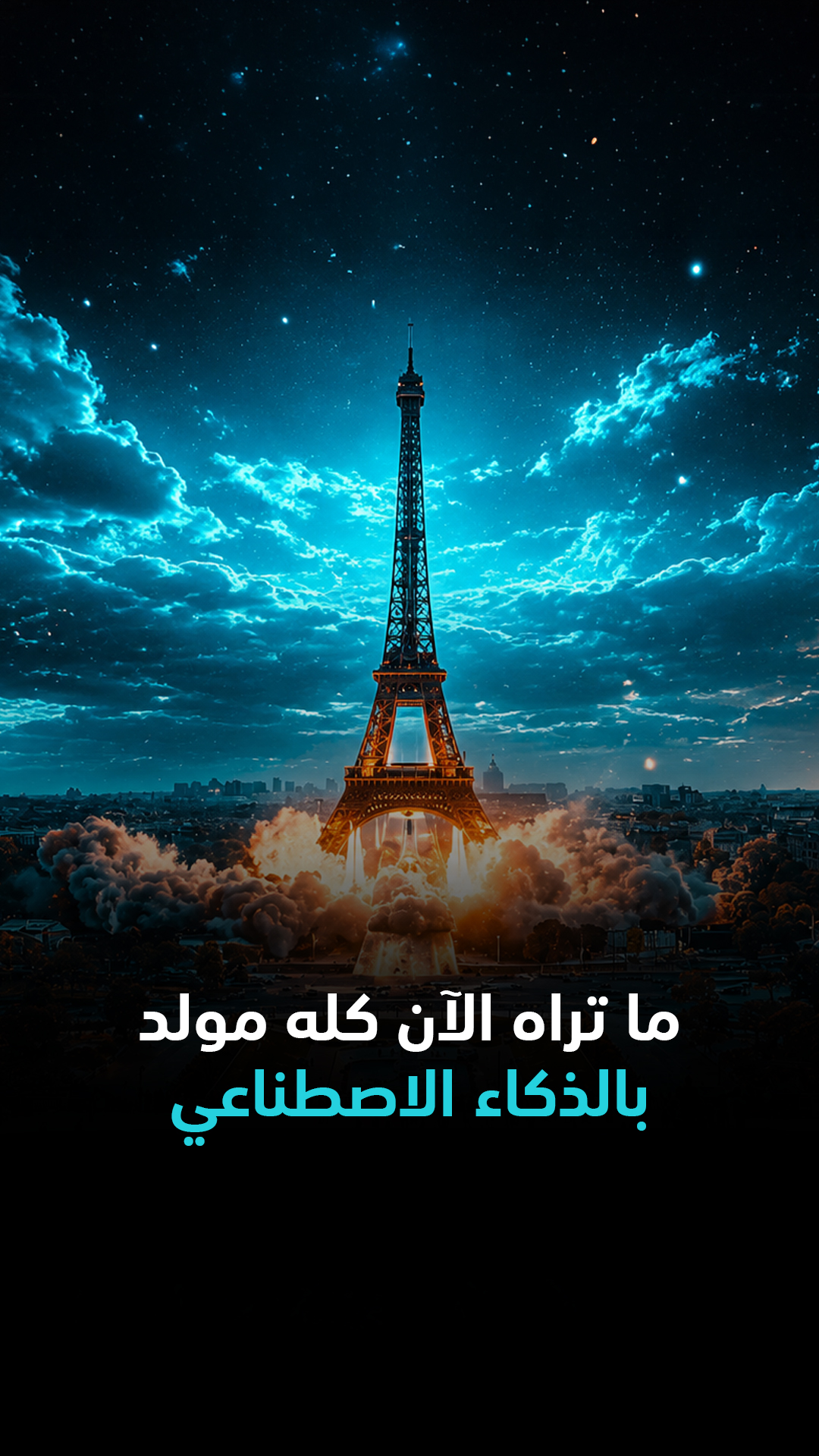 ما تراه الآن كله مولد بالذكاء الاصطناعي