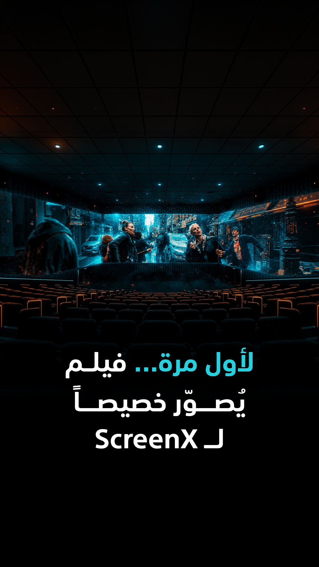 لأول مرة... فيلم يُصوّر خصيصاً لـ ScreenX