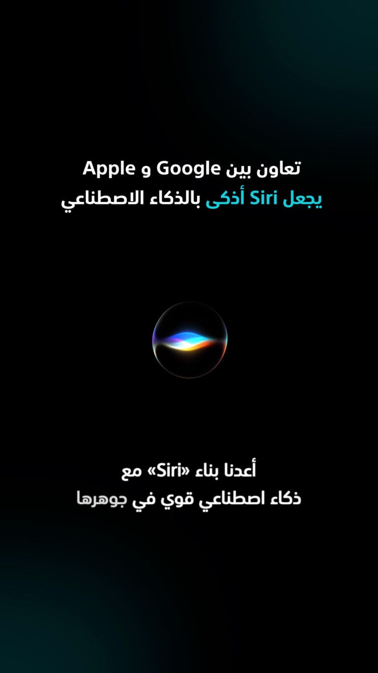 Siri تصبح أذكى بالذكاء الاصطناعي